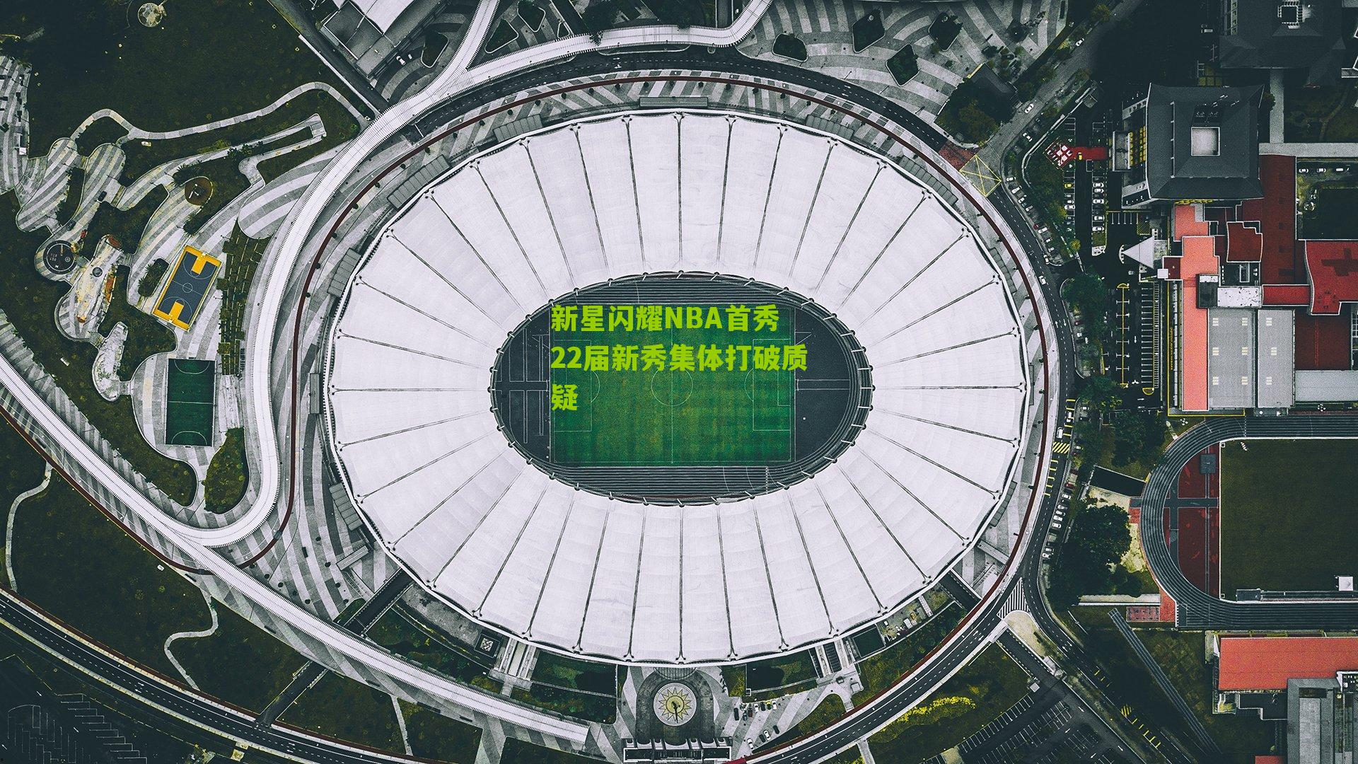 新星闪耀NBA首秀 22届新秀集体打破质疑