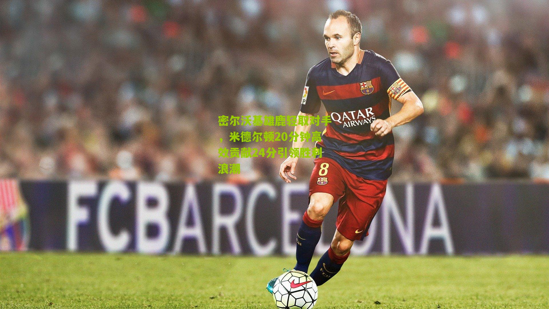 nba搜狐：密尔沃基雄鹿轻取对手，米德尔顿20分钟高效贡献24分引领胜利浪潮