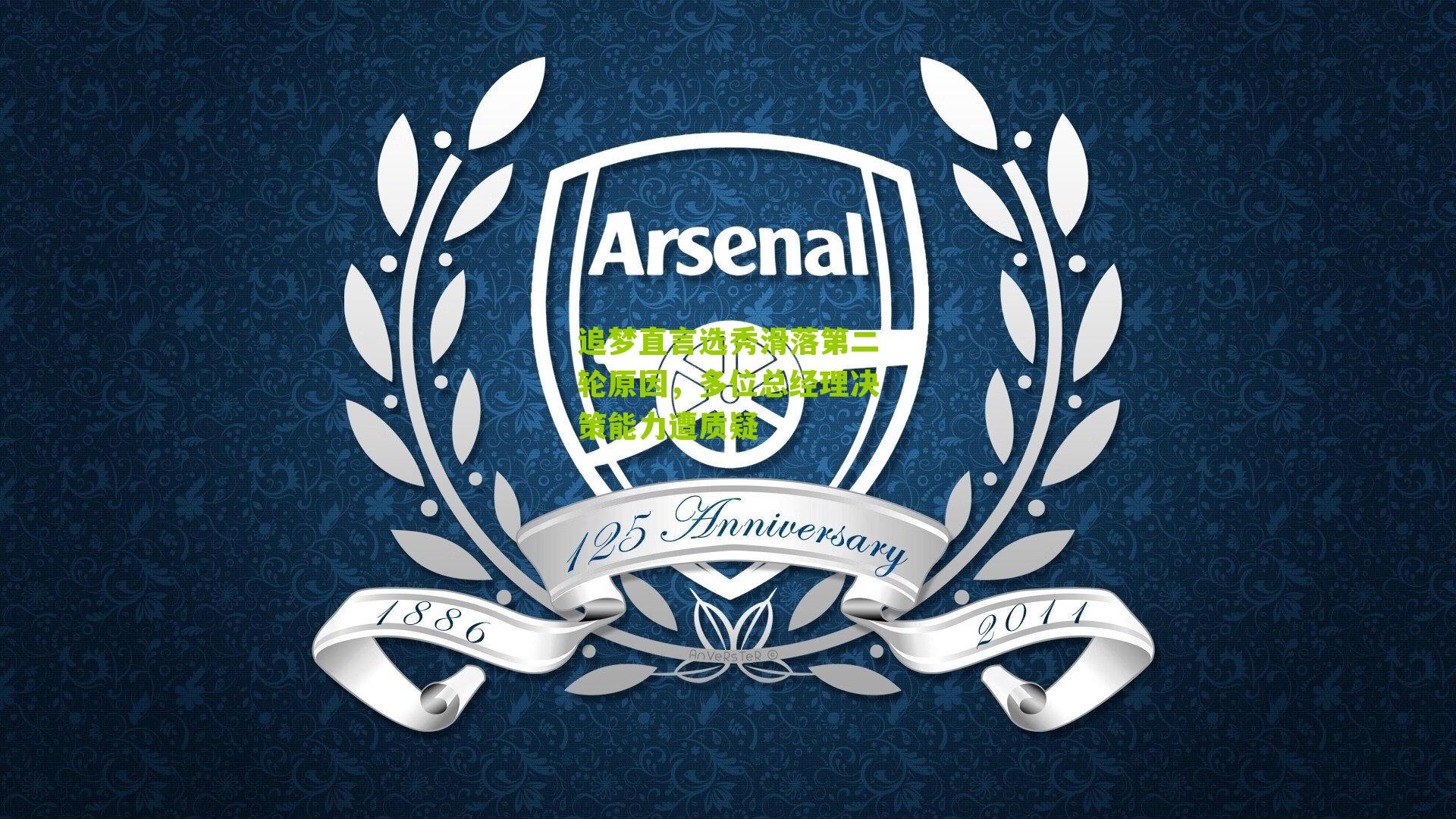 追梦直言选秀滑落第二轮原因,多位总经理决策能力遭质疑