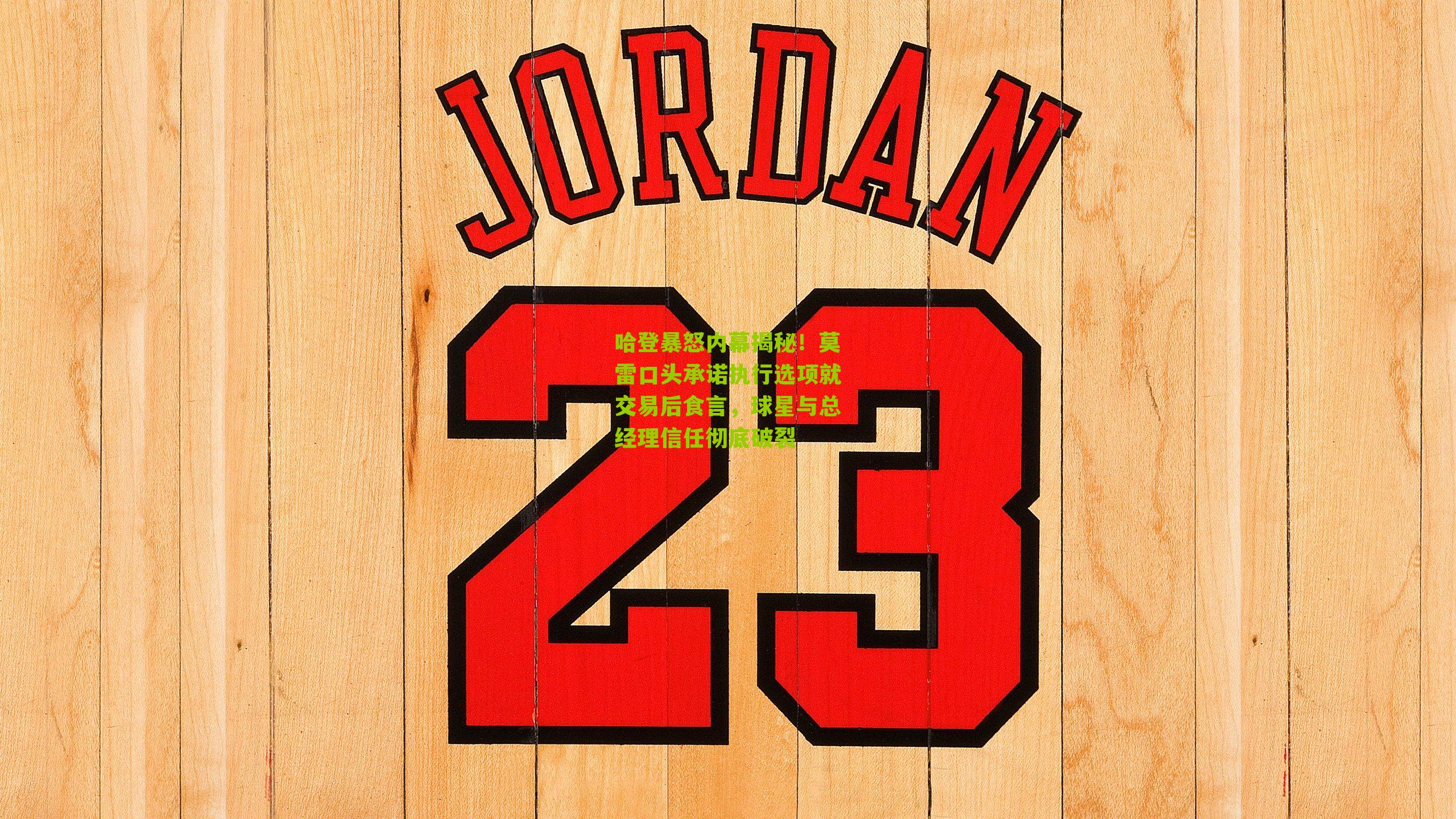 nba搜狐-哈登暴怒内幕揭秘！莫雷口头承诺执行选项就交易后食言，球星与总经理信任彻底破裂