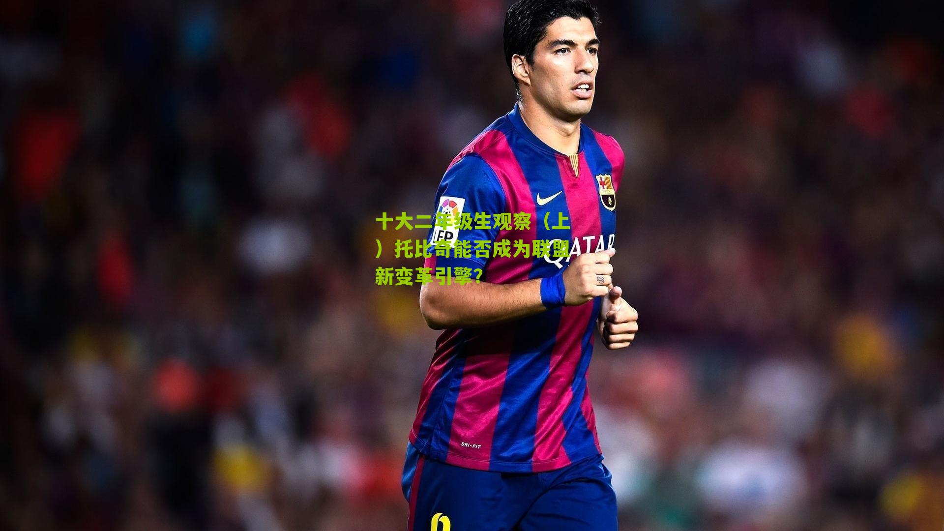 十大二年级生观察(上)托比奇能否成为联盟新变革引擎?