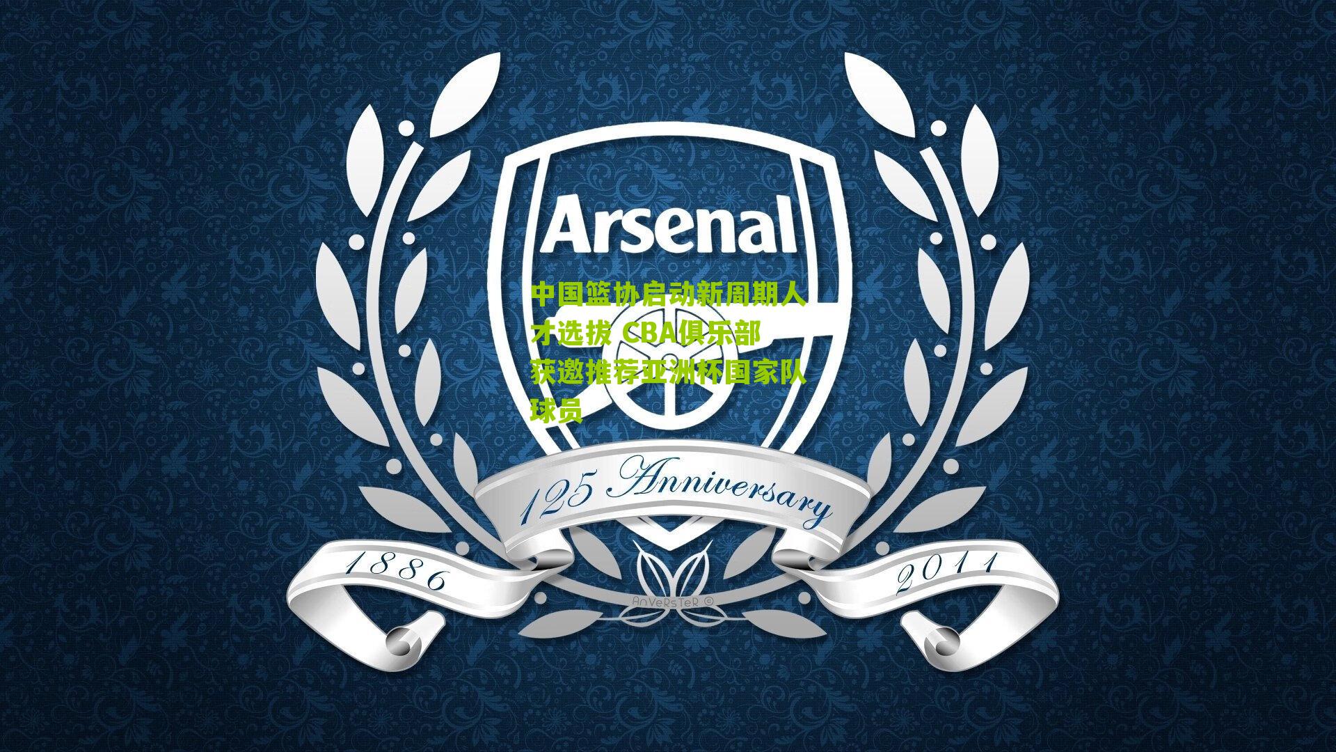 搜狐体育首页_中国篮协启动新周期人才选拔 CBA俱乐部获邀推荐亚洲杯国家队球员