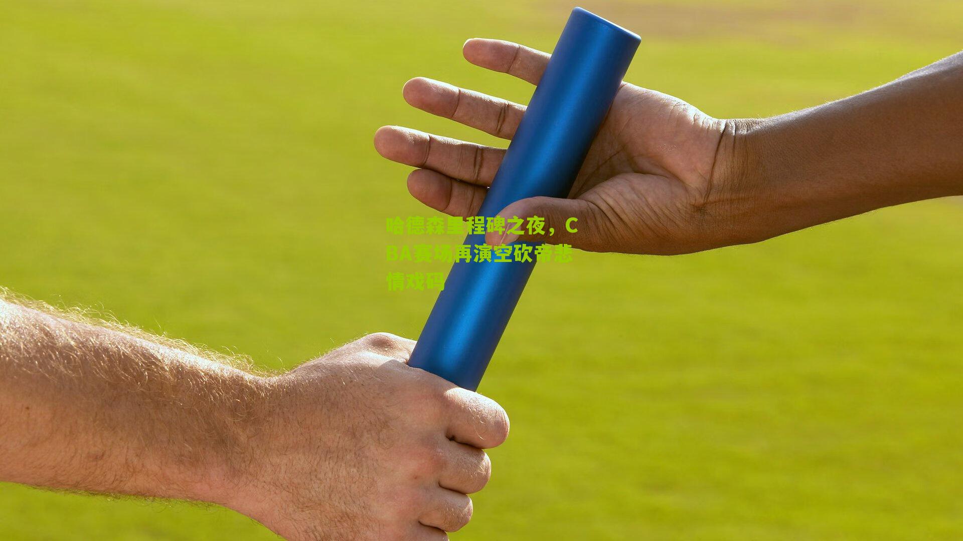 哈德森里程碑之夜,CBA赛场再演空砍帝悲情戏码