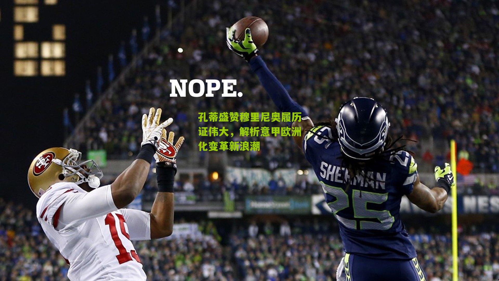 孔蒂盛赞穆里尼奥履历证伟大,解析意甲欧洲化变革新浪潮