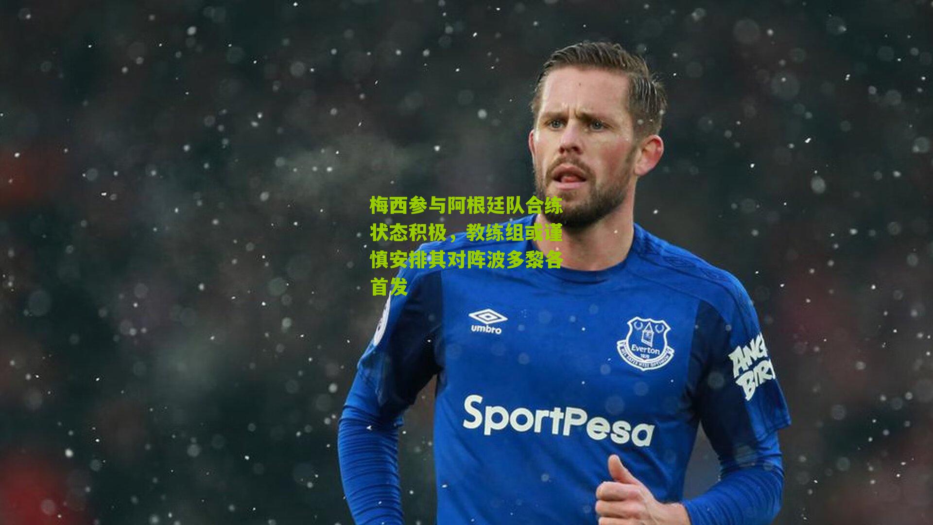 梅西参与阿根廷队合练状态积极，教练组或谨慎安排其对阵波多黎各首发