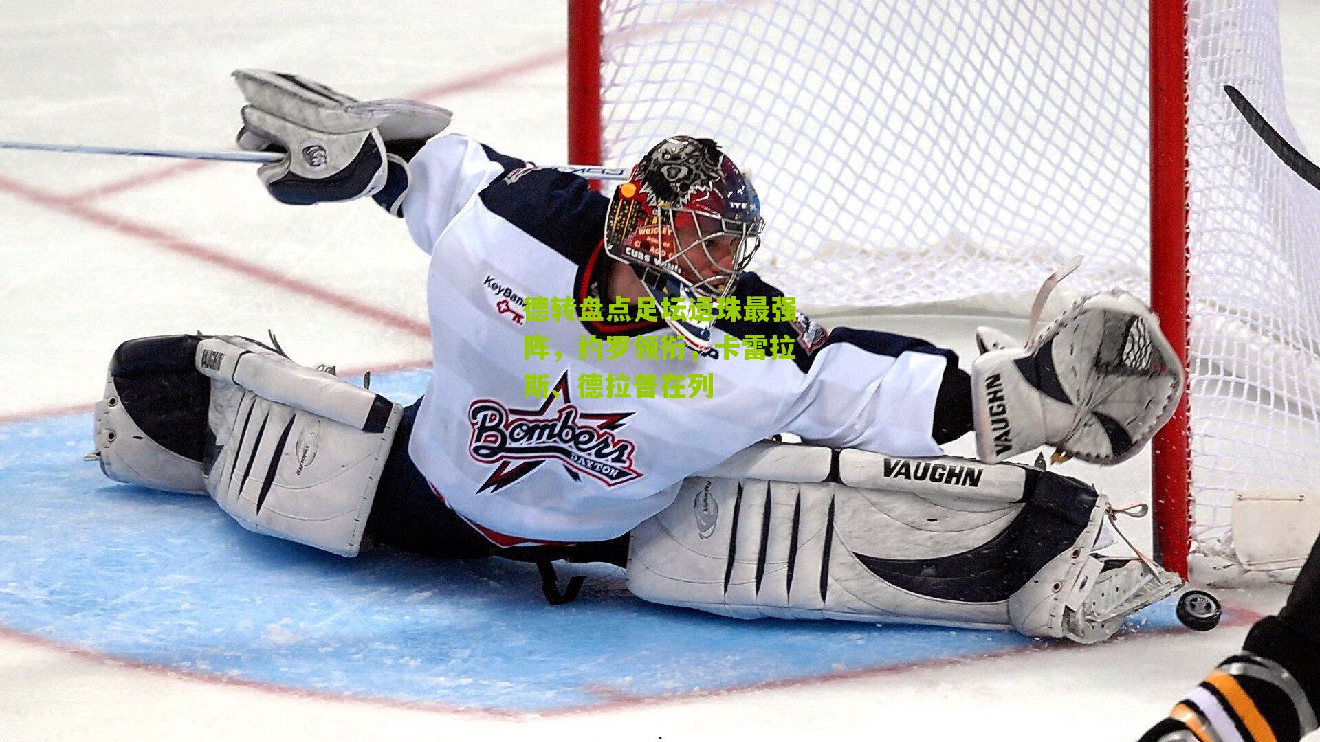 德转盘点足坛遗珠最强阵,约罗领衔,卡雷拉斯、德拉普在列