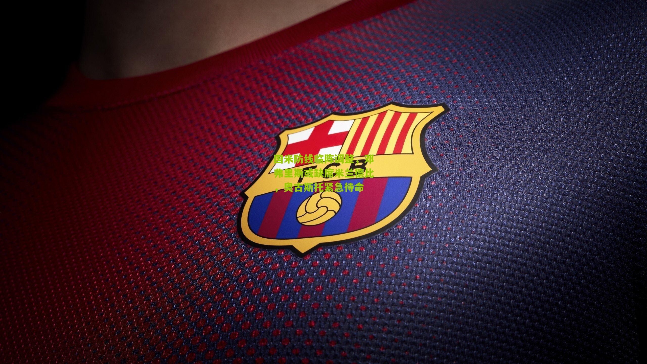 国米防线临阵调整，邓弗里斯或缺席米兰德比，奥古斯托紧急待命