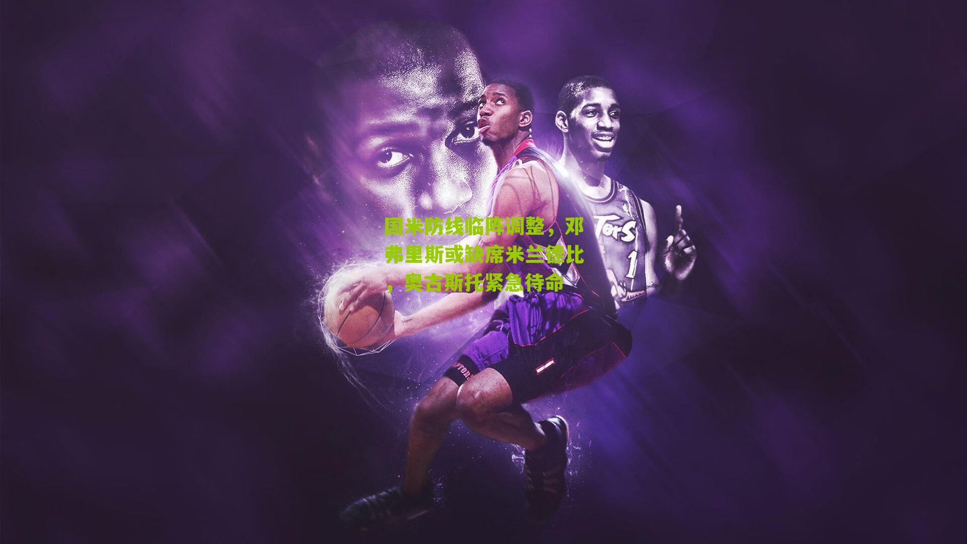 国米防线临阵调整，邓弗里斯或缺席米兰德比，奥古斯托紧急待命