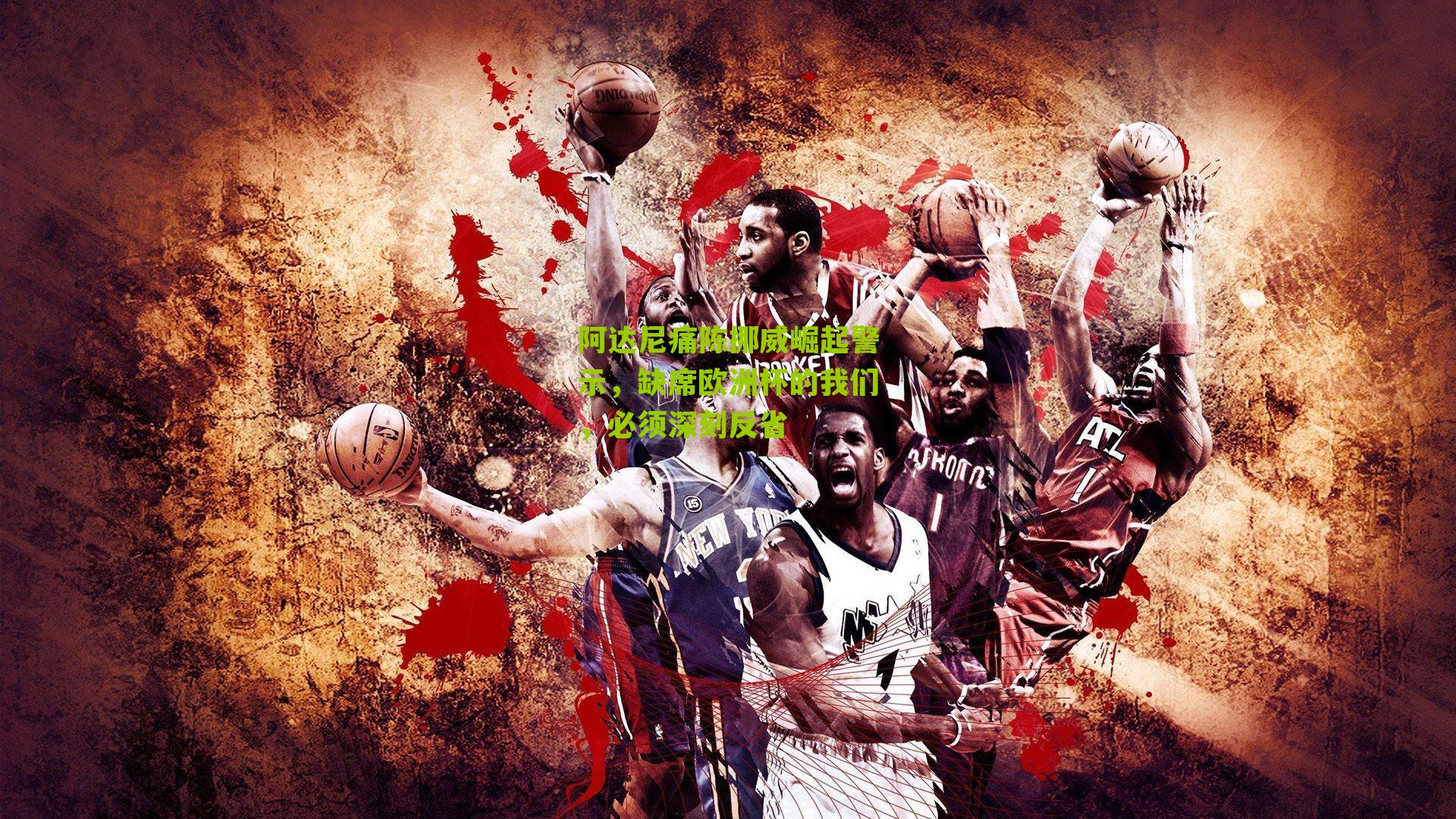 阿达尼痛陈挪威崛起警示,缺席欧洲杯的我们,必须深刻反省