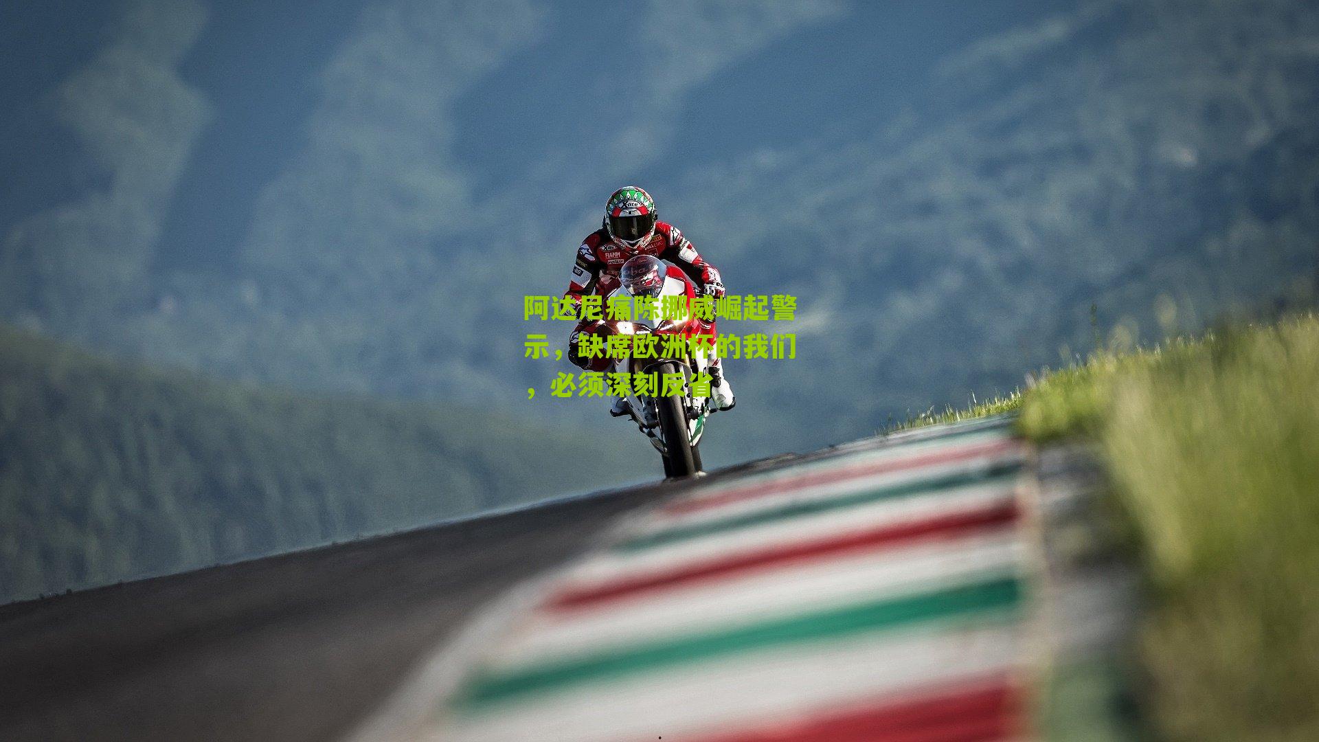 阿达尼痛陈挪威崛起警示,缺席欧洲杯的我们,必须深刻反省