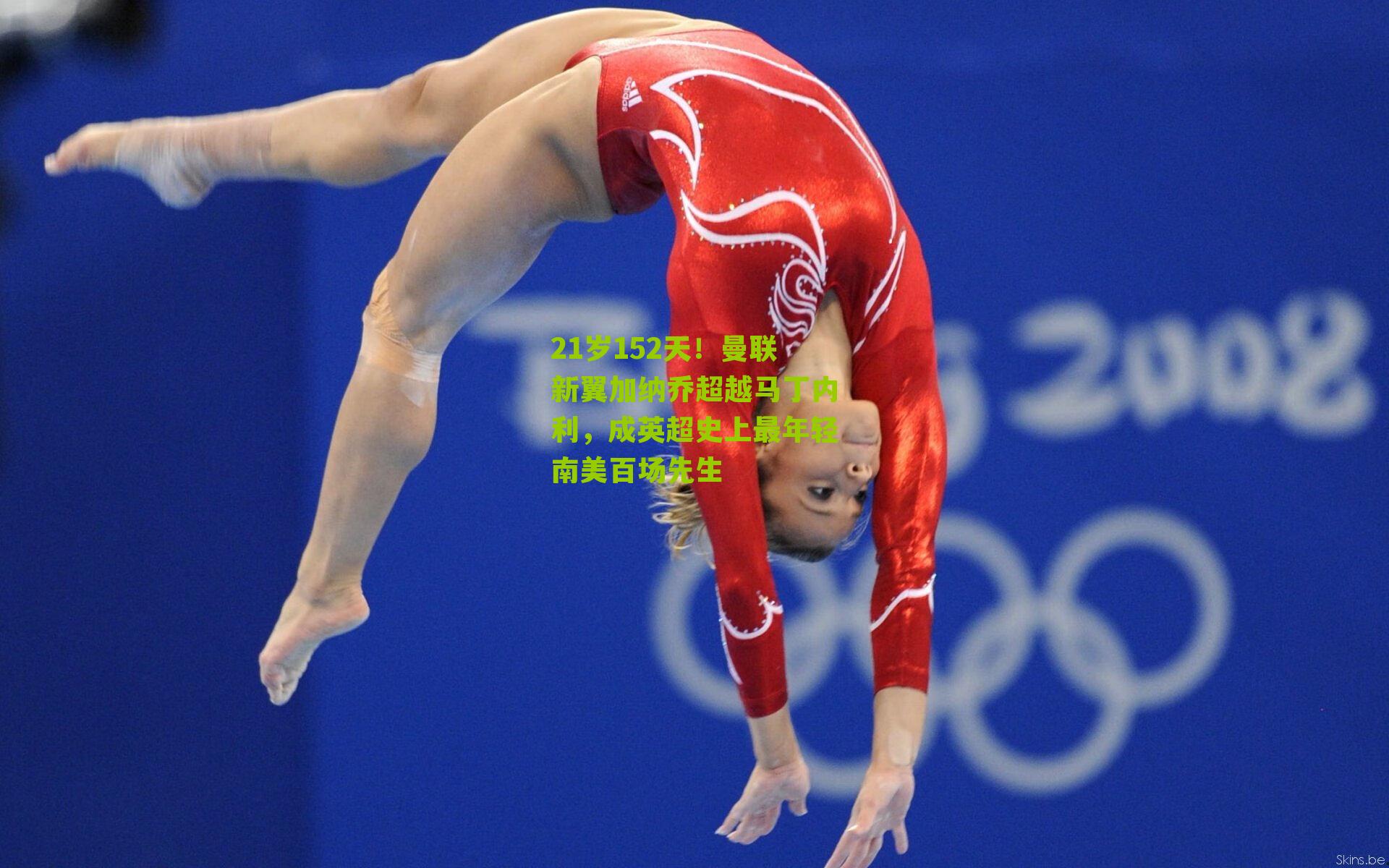 21岁152天!曼联新翼加纳乔超越马丁内利,成英超史上最年轻南美百场先生