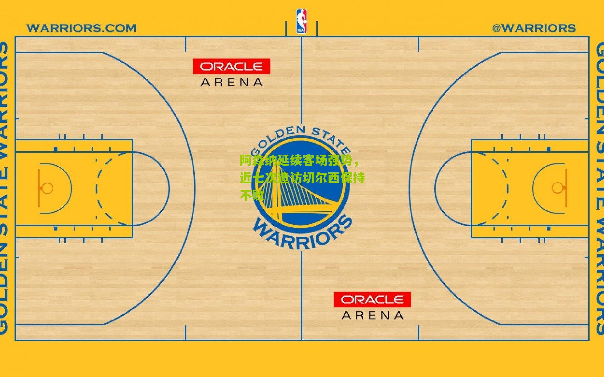 阿森纳延续客场强势，近七次造访切尔西保持不败