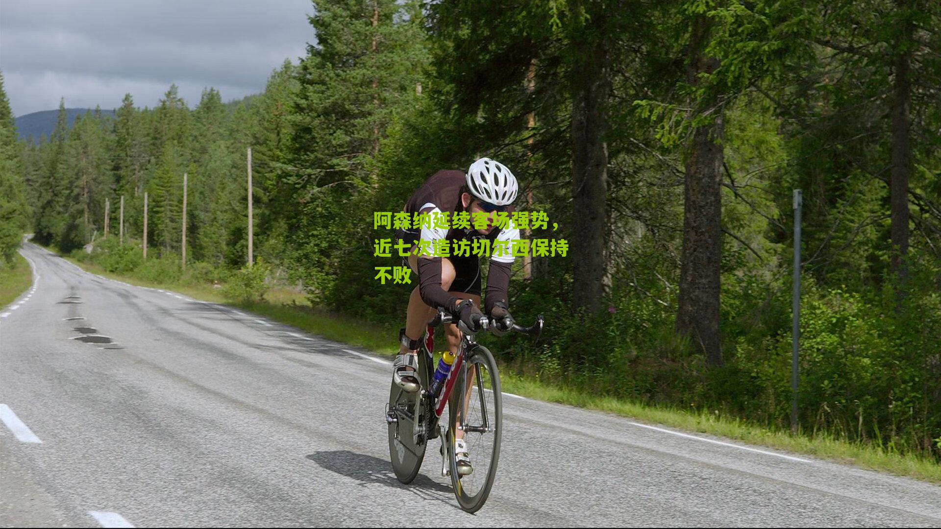 阿森纳延续客场强势，近七次造访切尔西保持不败