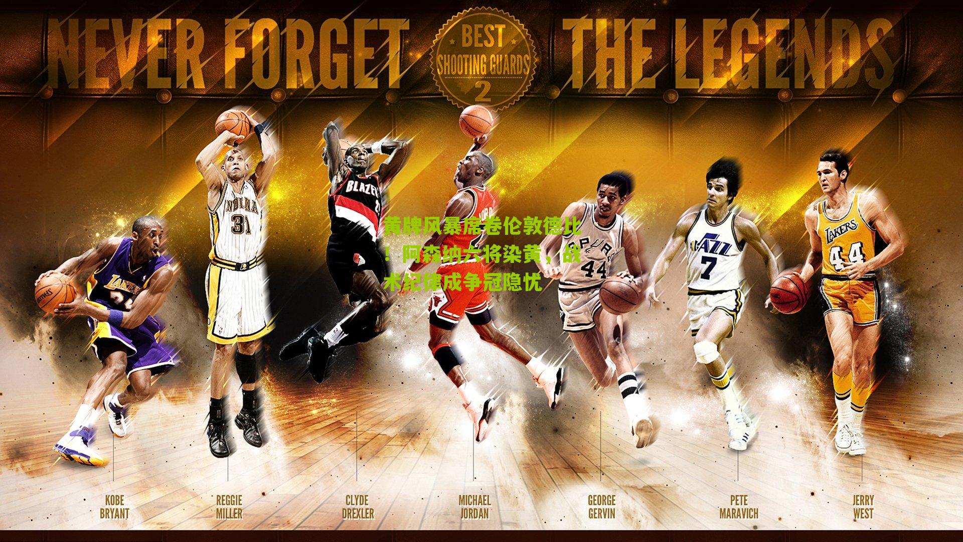 黄牌风暴席卷伦敦德比！阿森纳六将染黄，战术纪律成争冠隐忧