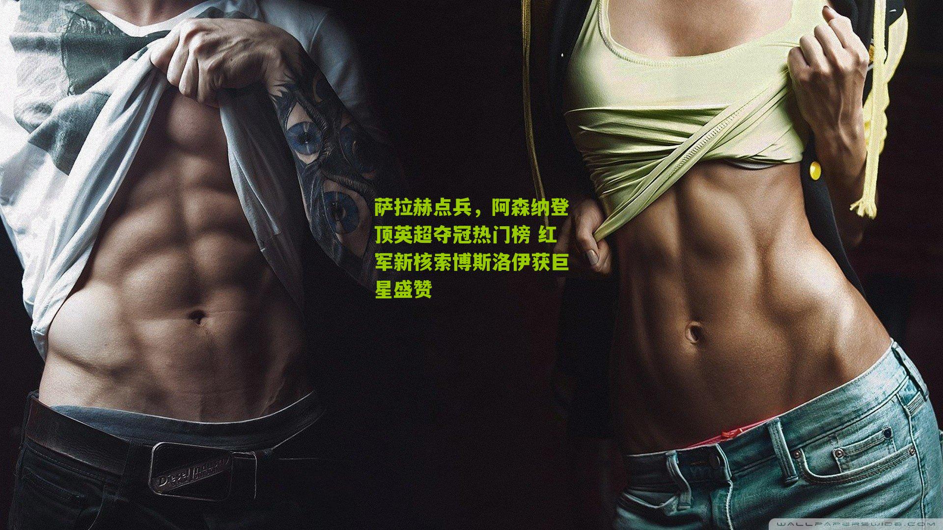 萨拉赫点兵，阿森纳登顶英超夺冠热门榜 红军新核索博斯洛伊获巨星盛赞