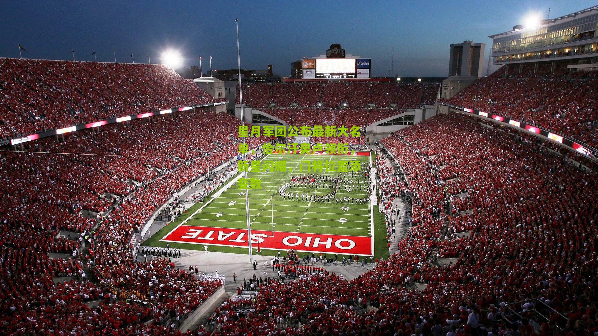 星月军团公布最新大名单，恰尔汗奥卢领衔，新星闪耀，门将位置添变数