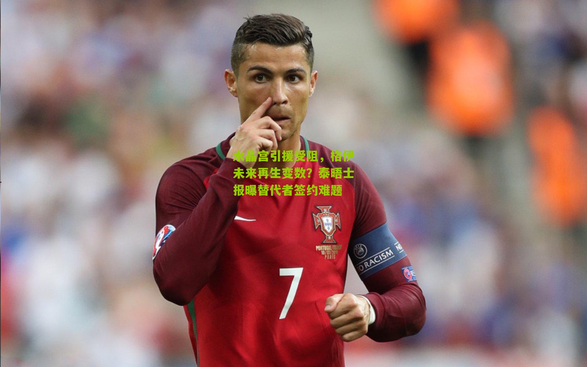 水晶宫引援受阻，格伊未来再生变数？泰晤士报曝替代者签约难题