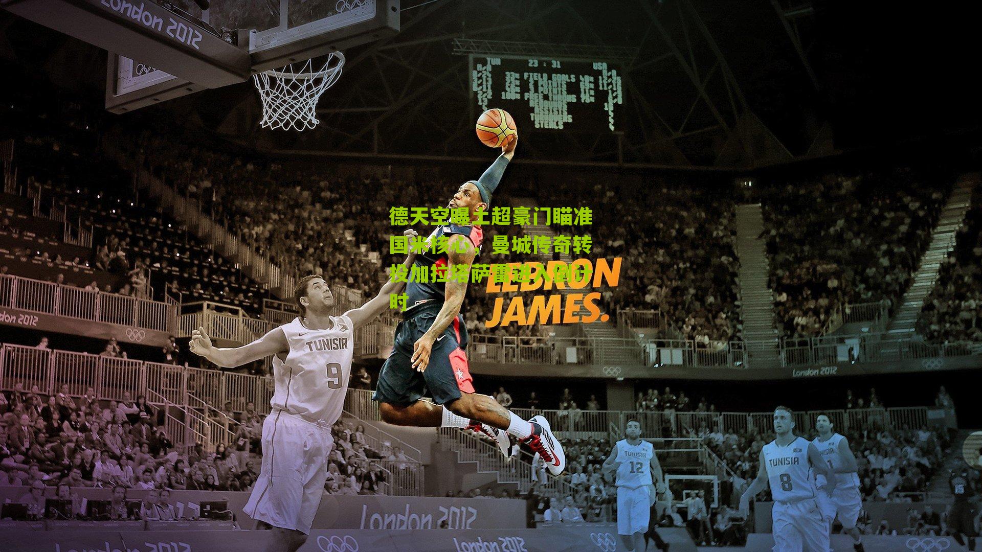 德天空曝土超豪门瞄准国米核心，曼城传奇转投加拉塔萨雷进入倒计时