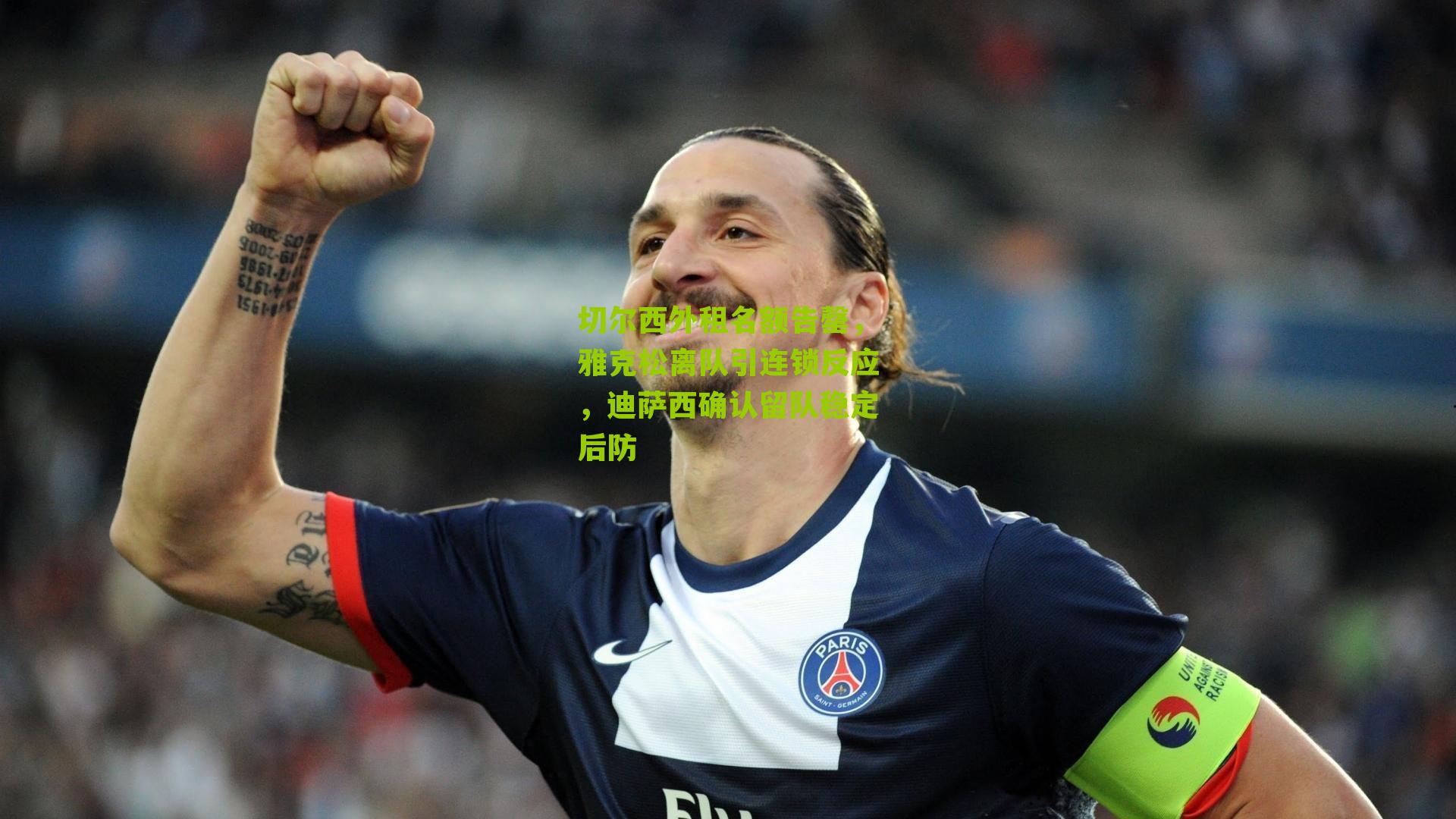 切尔西外租名额告罄，雅克松离队引连锁反应，迪萨西确认留队稳定后防