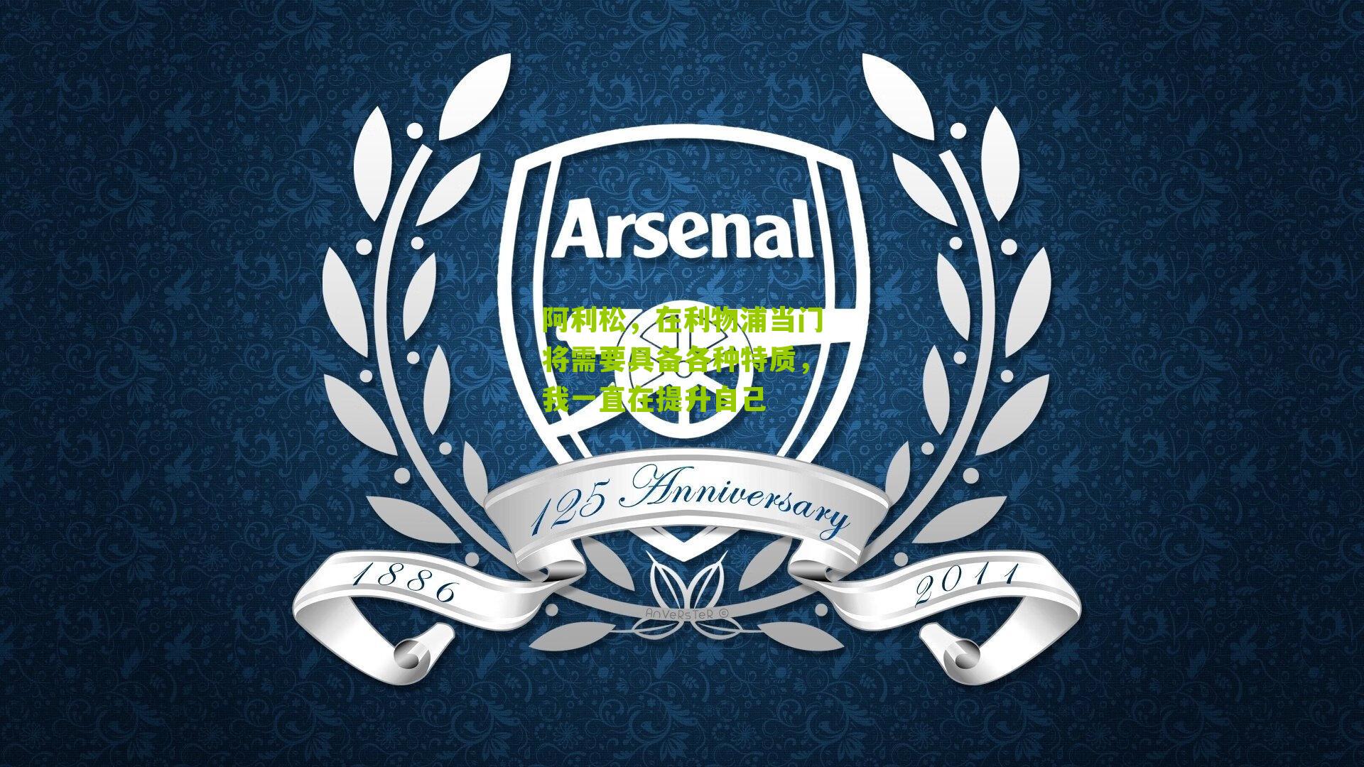 阿利松，在利物浦当门将需要具备各种特质，我一直在提升自己