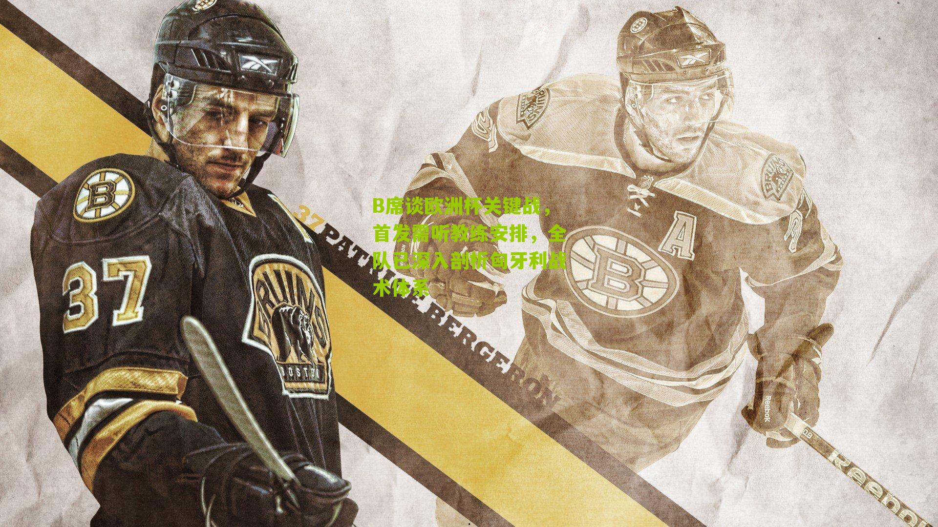 B席谈欧洲杯关键战，首发需听教练安排，全队已深入剖析匈牙利战术体系