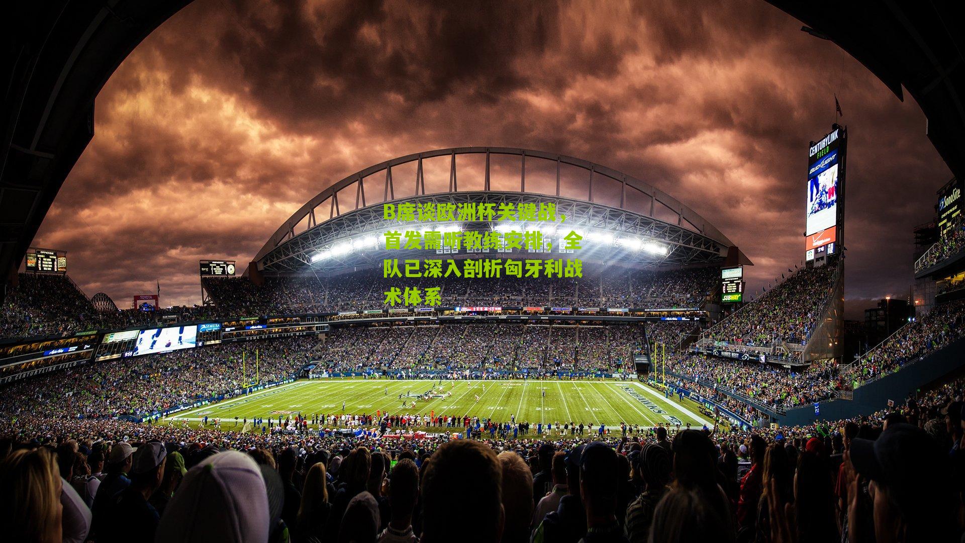 B席谈欧洲杯关键战，首发需听教练安排，全队已深入剖析匈牙利战术体系