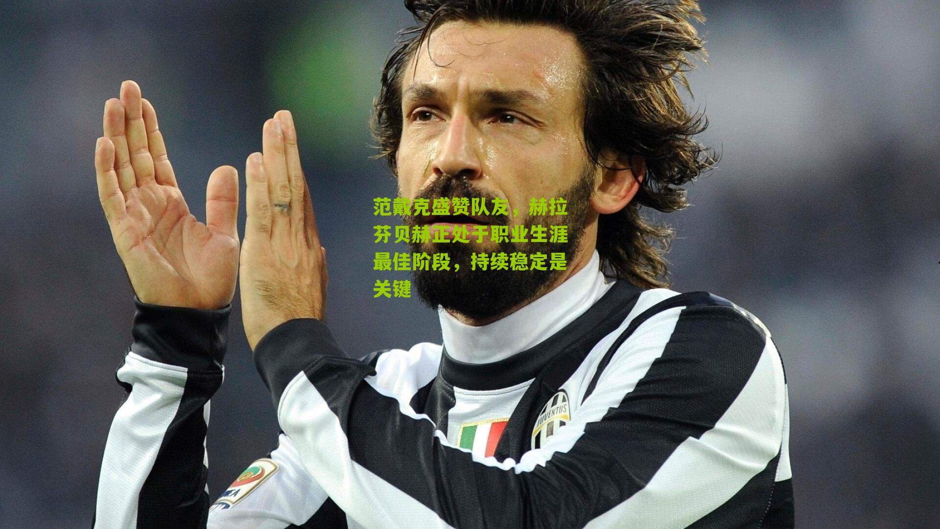 范戴克盛赞队友，赫拉芬贝赫正处于职业生涯最佳阶段，持续稳定是关键