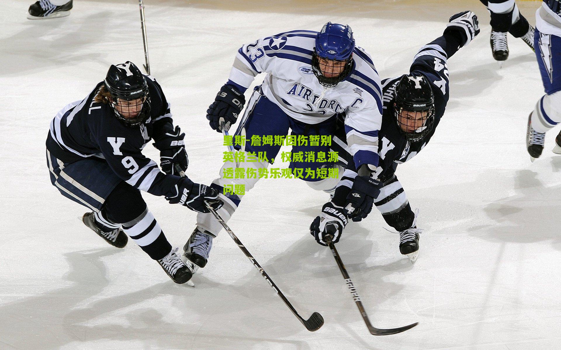 里斯-詹姆斯因伤暂别英格兰队,权威消息源透露伤势乐观仅为短期问题