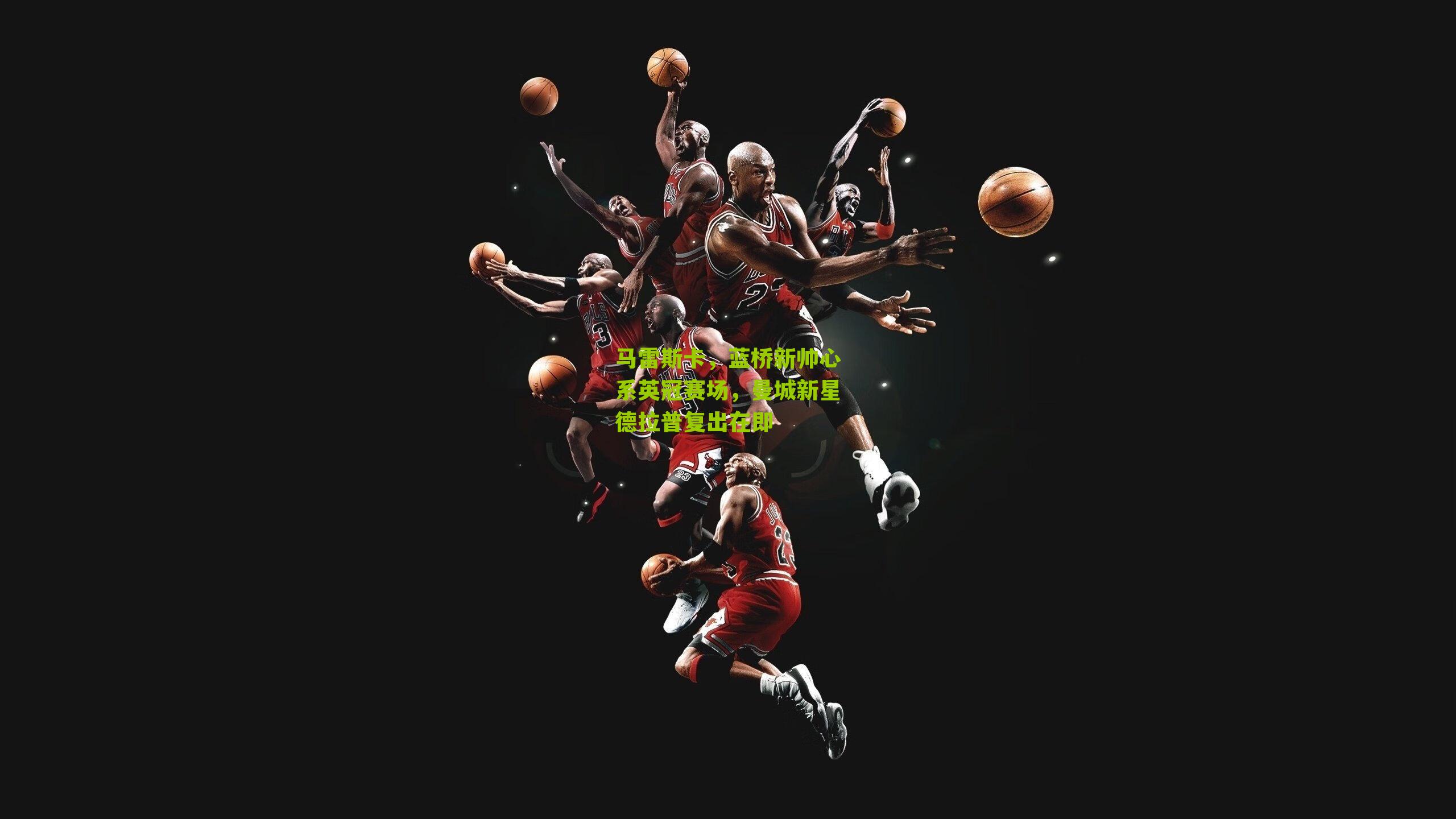 马雷斯卡，蓝桥新帅心系英冠赛场，曼城新星德拉普复出在即