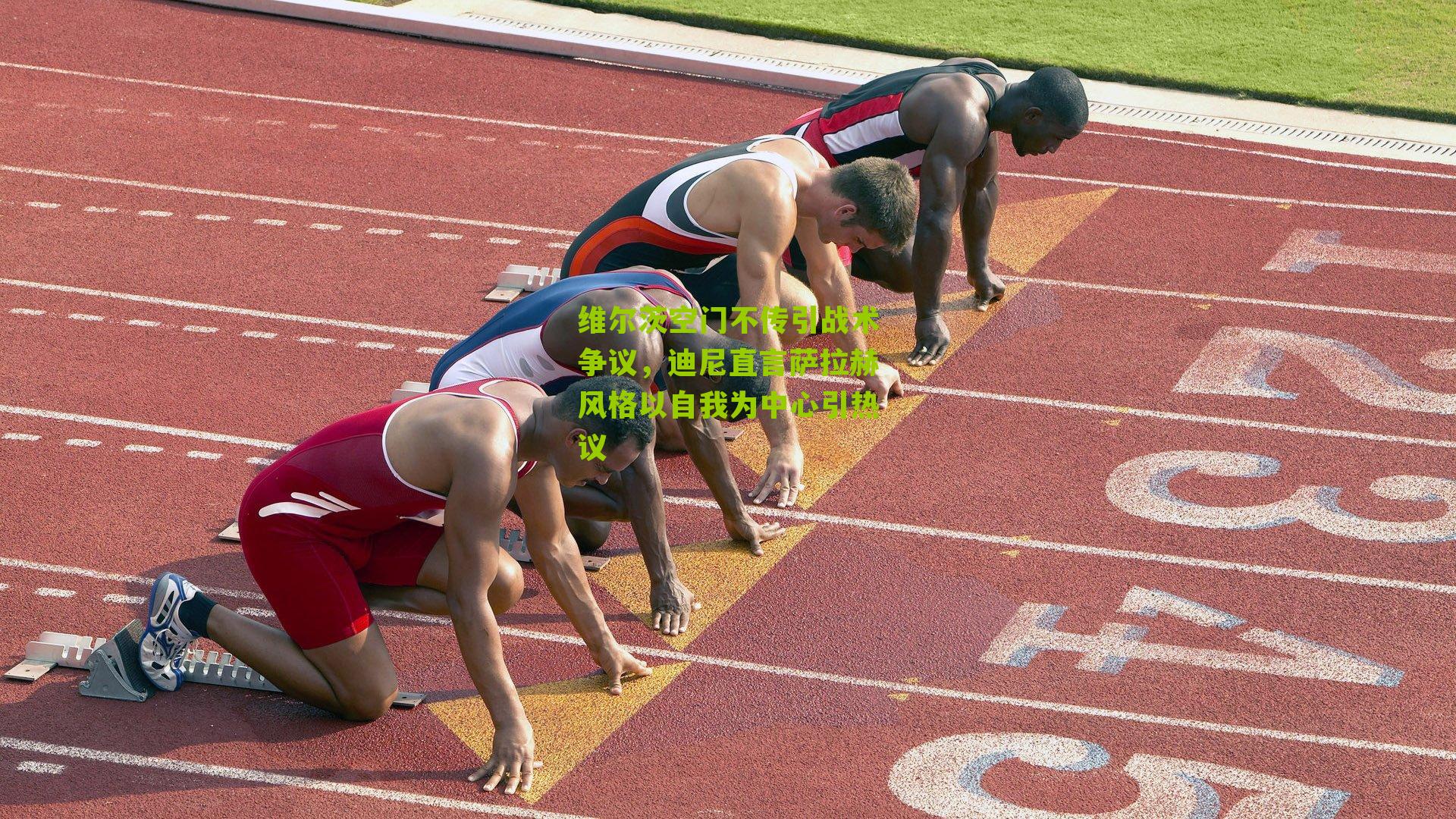 维尔茨空门不传引战术争议,迪尼直言萨拉赫风格以自我为中心引热议