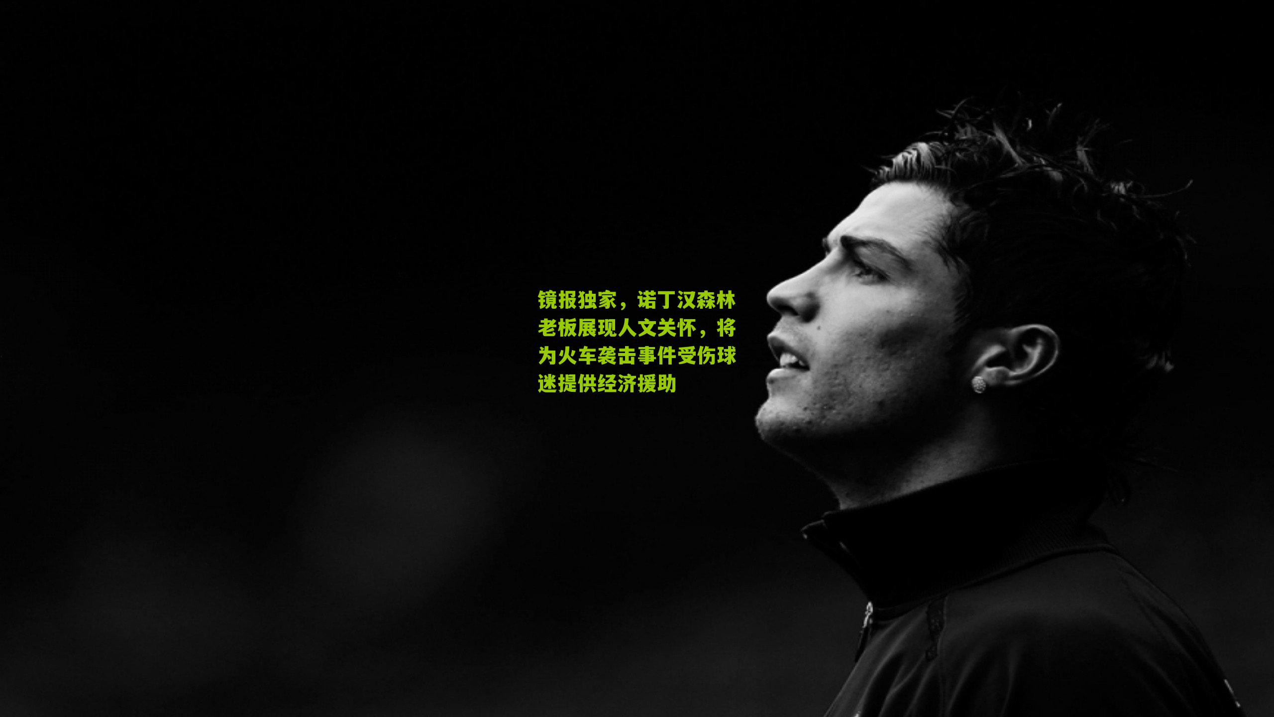 镜报独家，诺丁汉森林老板展现人文关怀，将为火车袭击事件受伤球迷提供经济援助