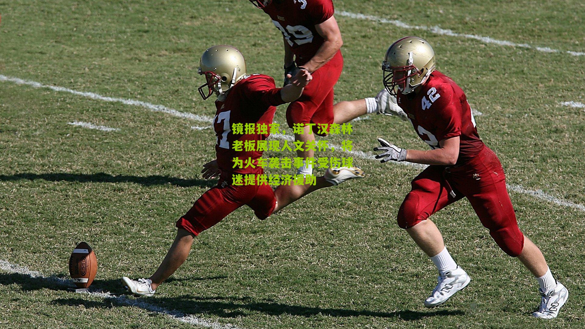 镜报独家，诺丁汉森林老板展现人文关怀，将为火车袭击事件受伤球迷提供经济援助