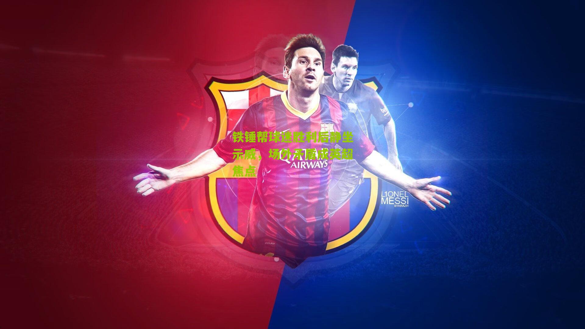 铁锤帮球迷胜利后静坐示威，场外矛盾成英超焦点