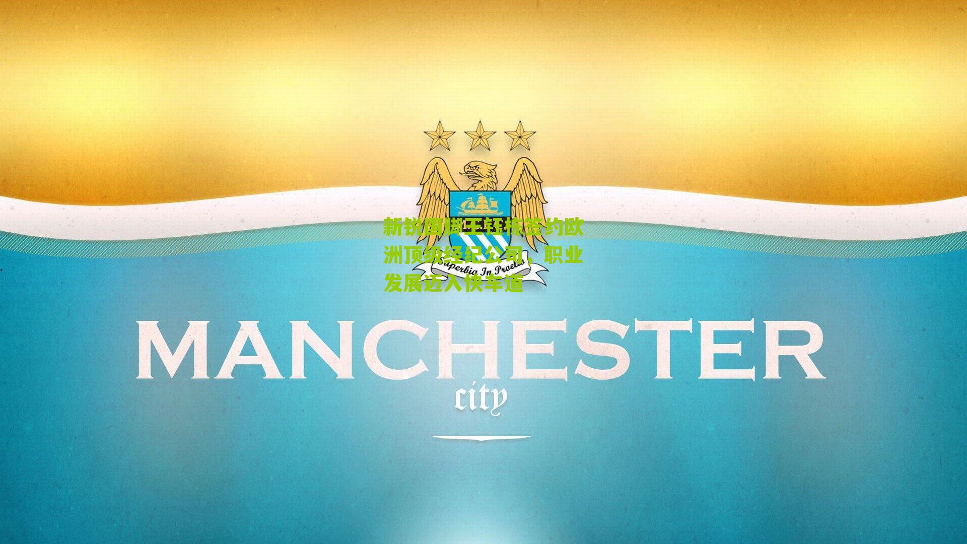 新锐国脚王钰栋签约欧洲顶级经纪公司，职业发展迈入快车道