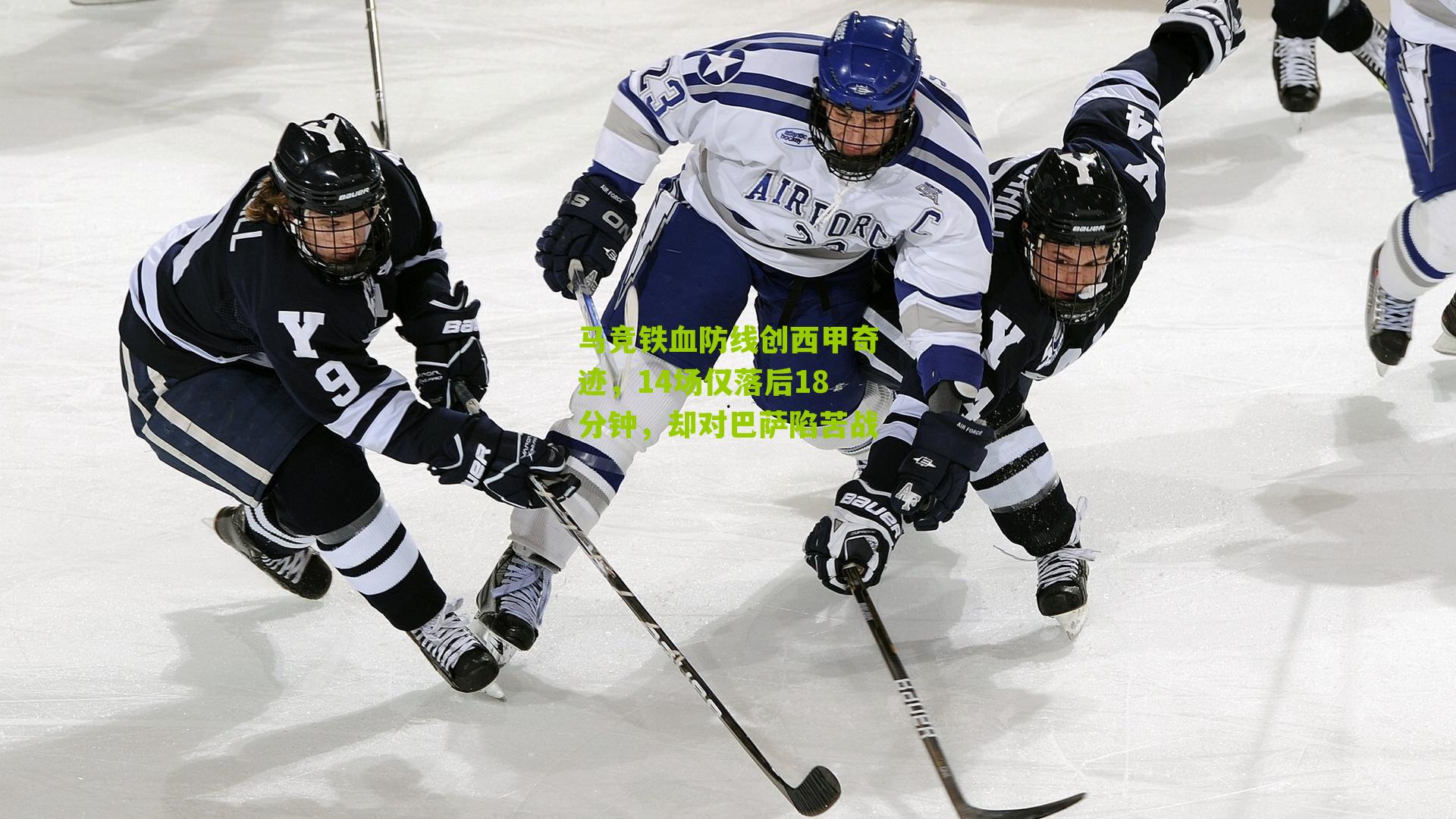 马竞铁血防线创西甲奇迹,14场仅落后18分钟,却对巴萨陷苦战