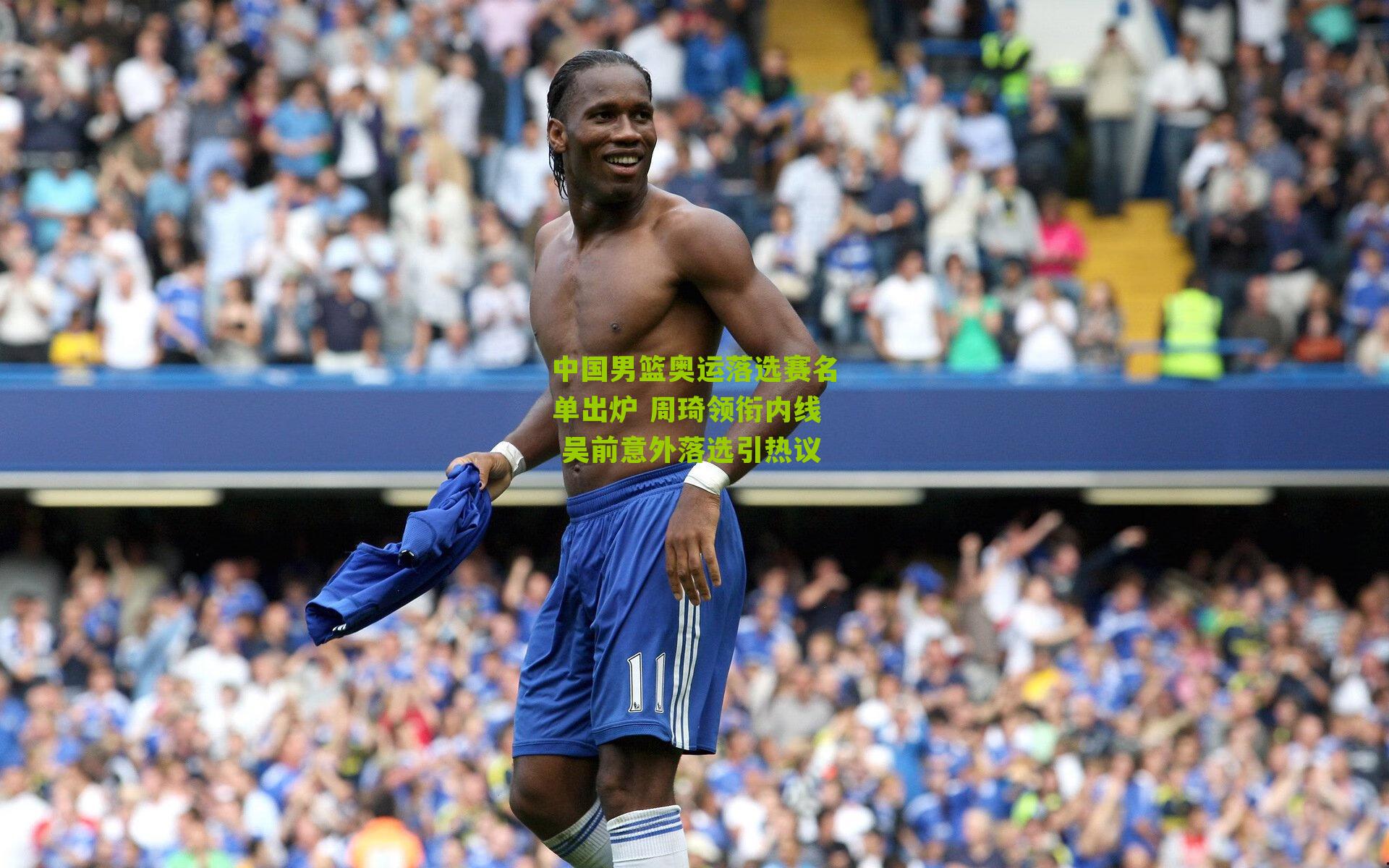 中国男篮奥运落选赛名单出炉 周琦领衔内线 吴前意外落选引热议