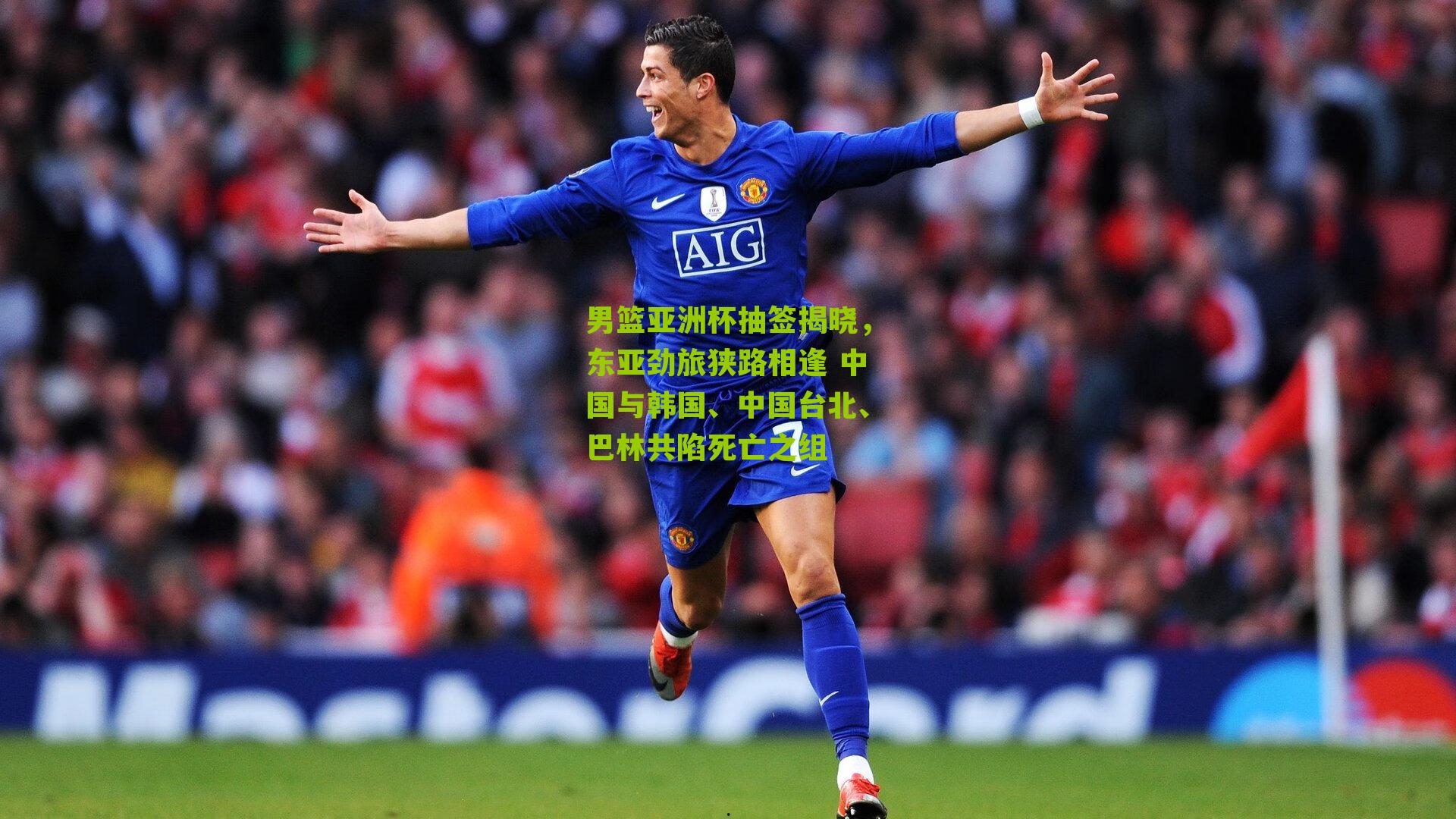 男篮亚洲杯抽签揭晓，东亚劲旅狭路相逢 中国与韩国、中国台北、巴林共陷死亡之组