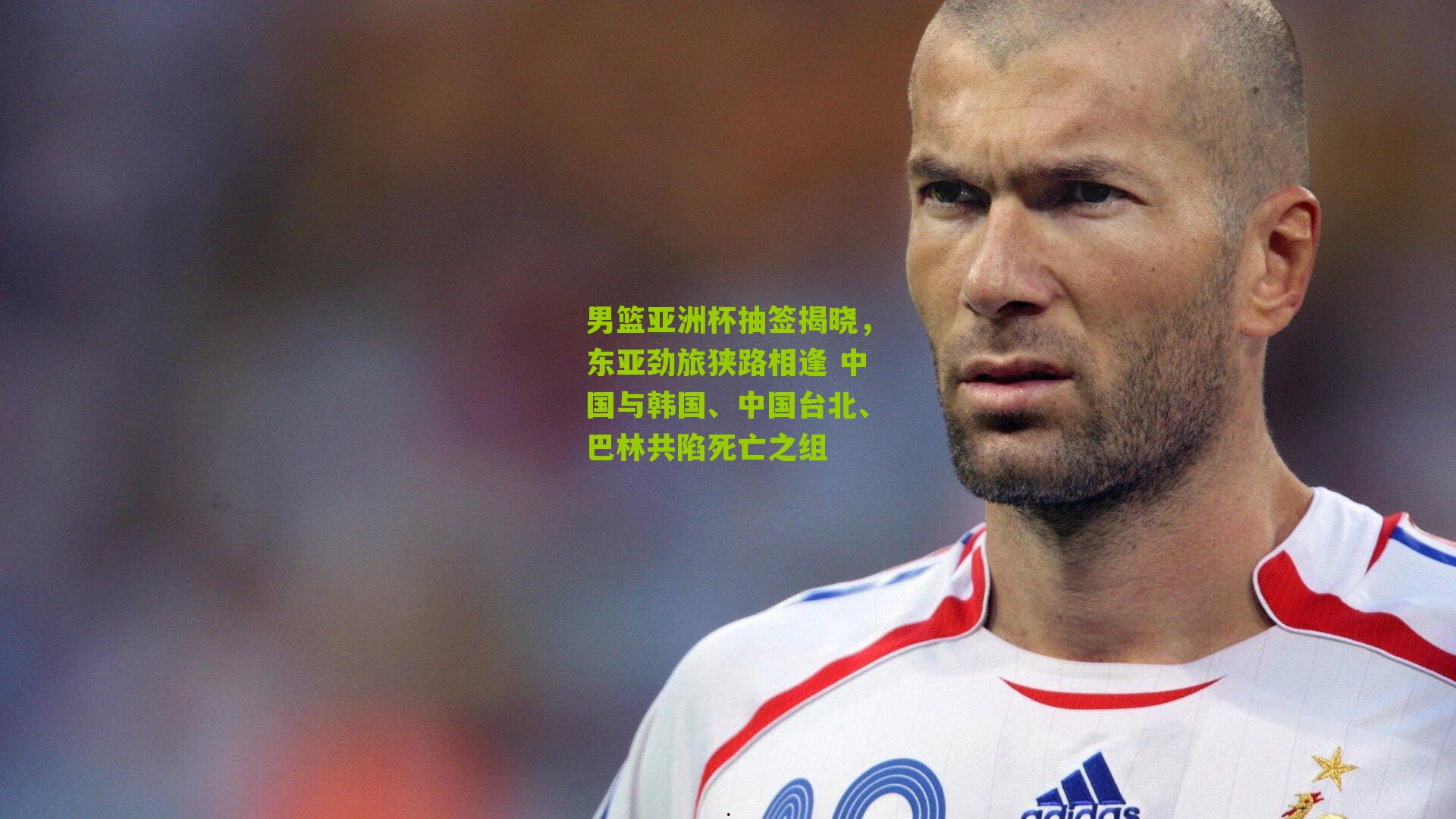 男篮亚洲杯抽签揭晓，东亚劲旅狭路相逢 中国与韩国、中国台北、巴林共陷死亡之组