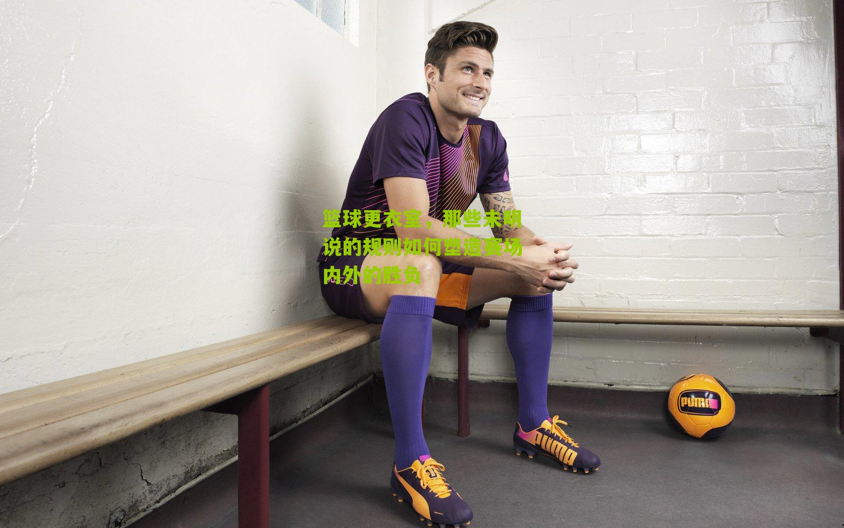 篮球更衣室，那些未明说的规则如何塑造赛场内外的胜负