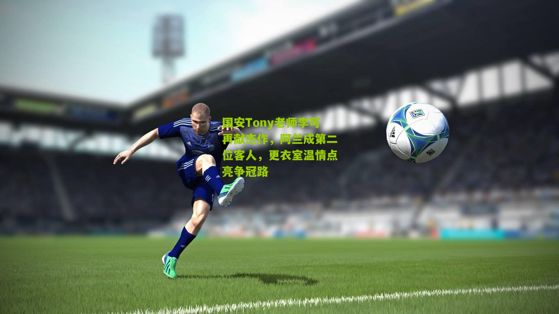 国安Tony老师李可再献杰作，阿兰成第二位客人，更衣室温情点亮争冠路