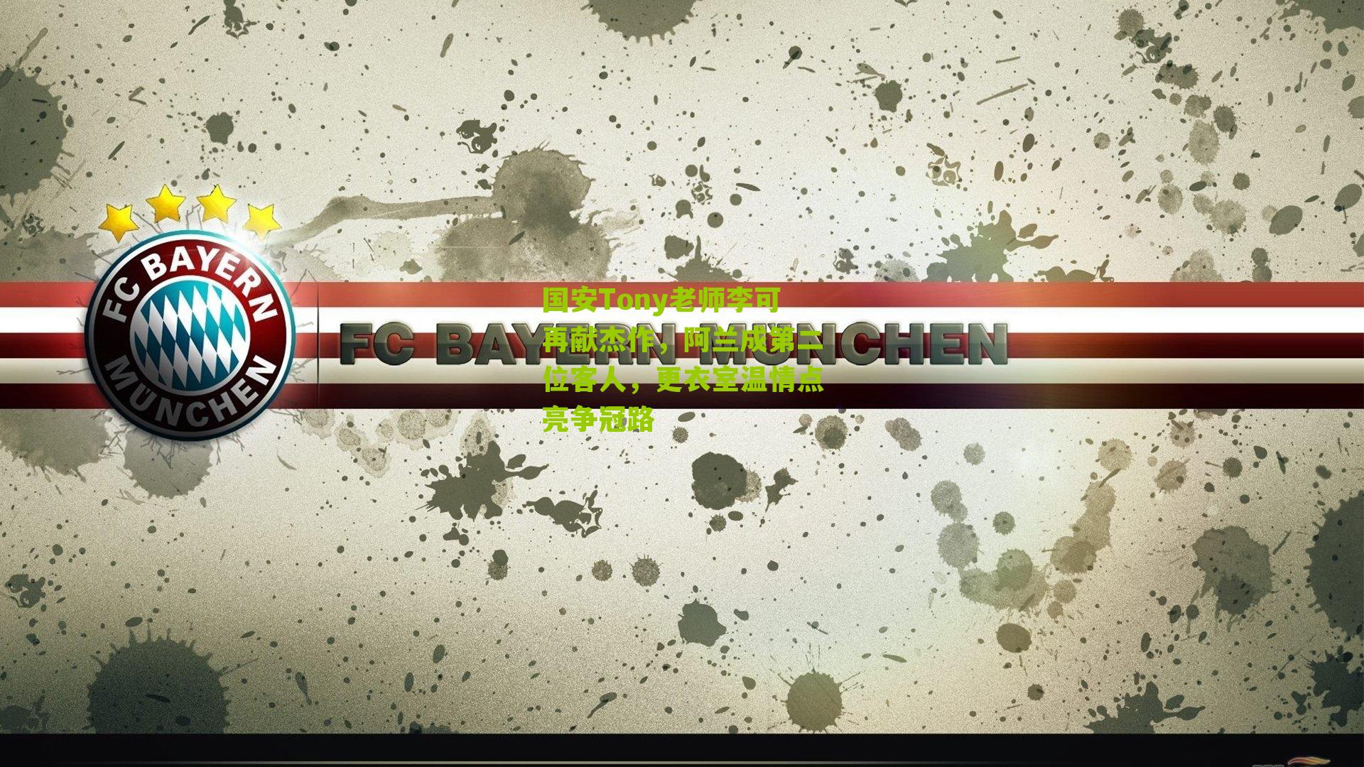 国安Tony老师李可再献杰作，阿兰成第二位客人，更衣室温情点亮争冠路