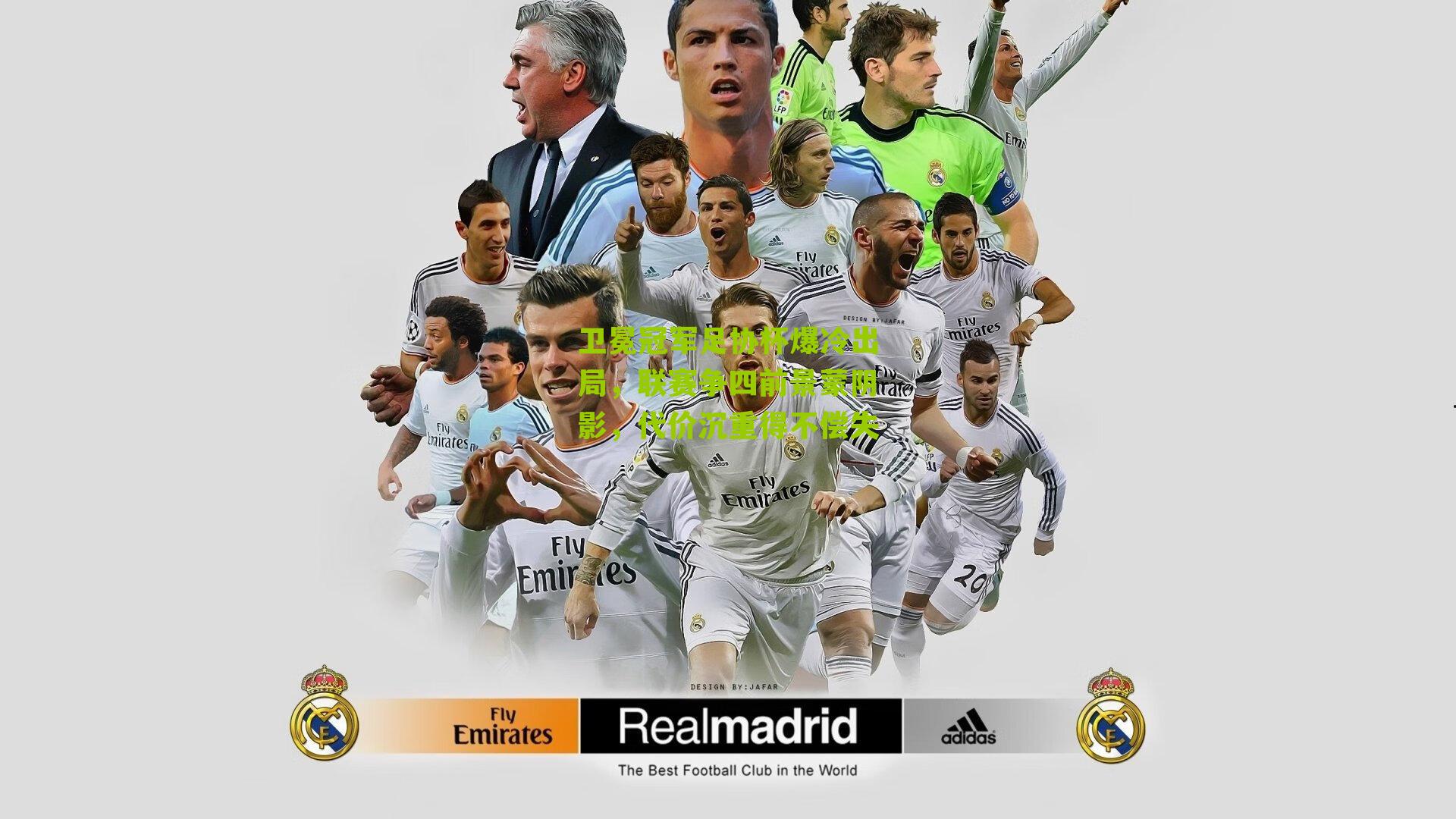 卫冕冠军足协杯爆冷出局，联赛争四前景蒙阴影，代价沉重得不偿失