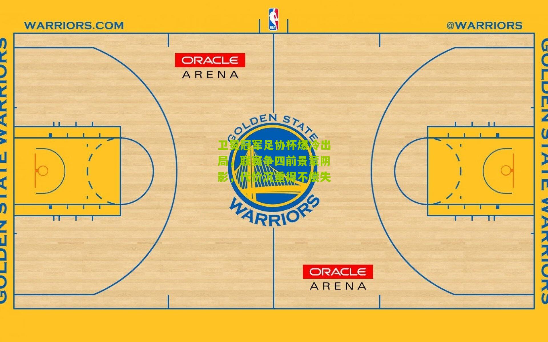 卫冕冠军足协杯爆冷出局，联赛争四前景蒙阴影，代价沉重得不偿失