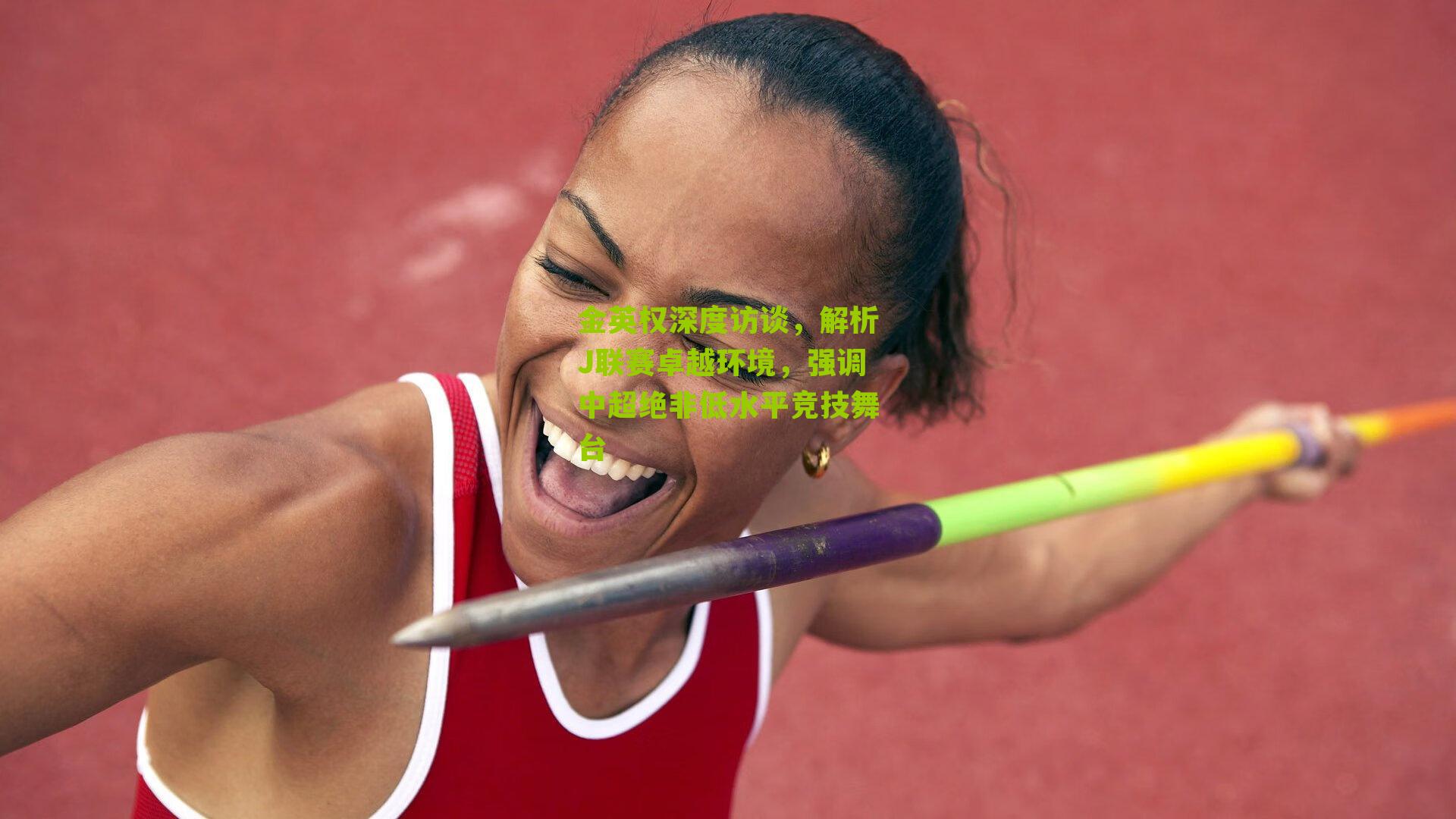 金英权深度访谈，解析J联赛卓越环境，强调中超绝非低水平竞技舞台