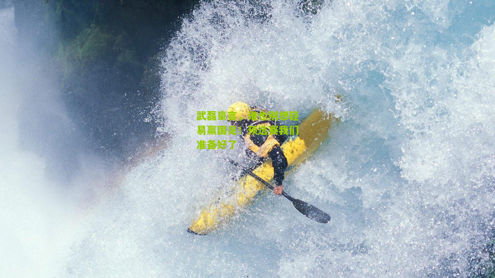 武磊豪言，谁也别想轻易赢国足！预选赛我们准备好了