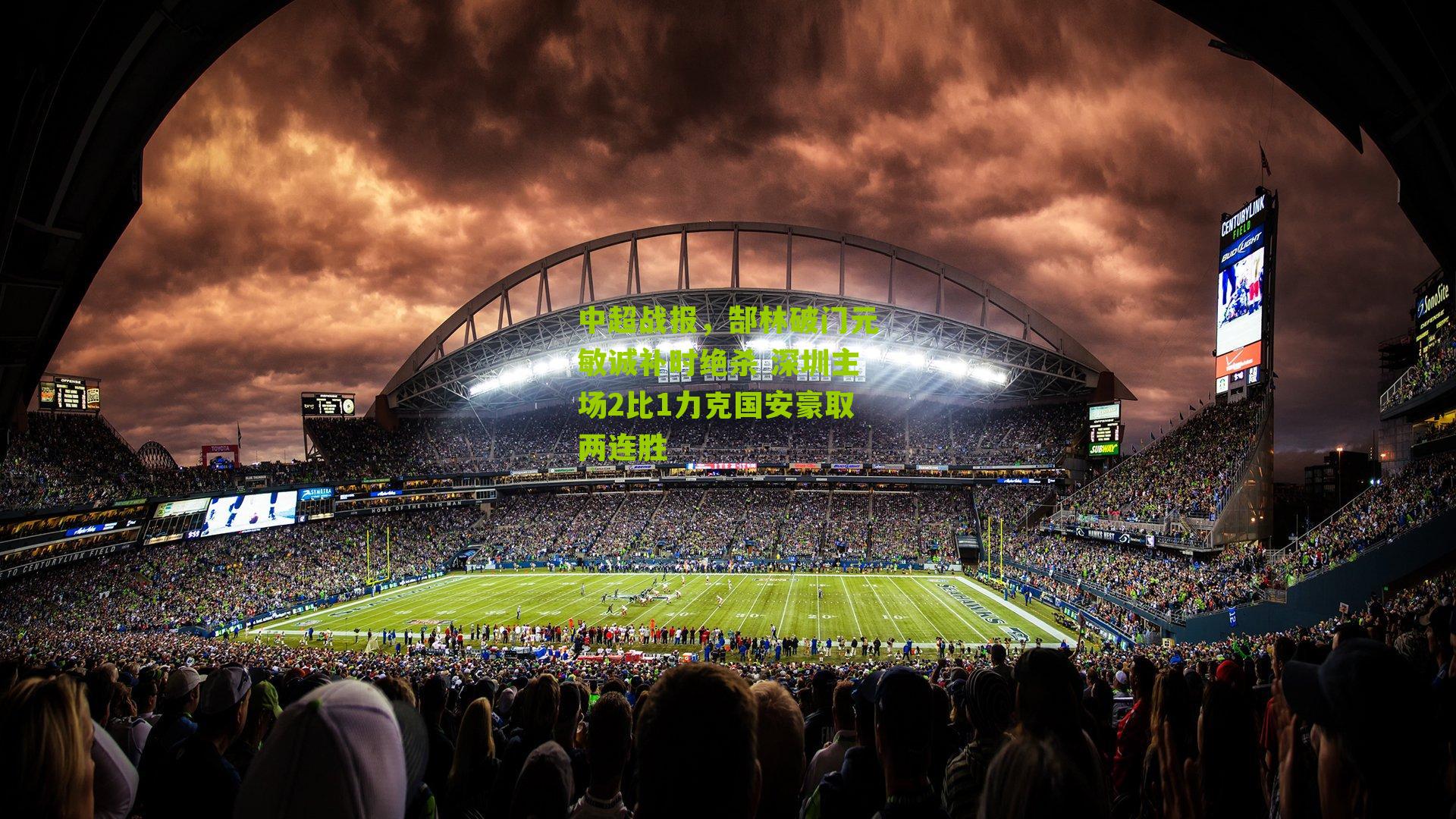 中超战报,郜林破门元敏诚补时绝杀 深圳主场2比1力克国安豪取两连胜