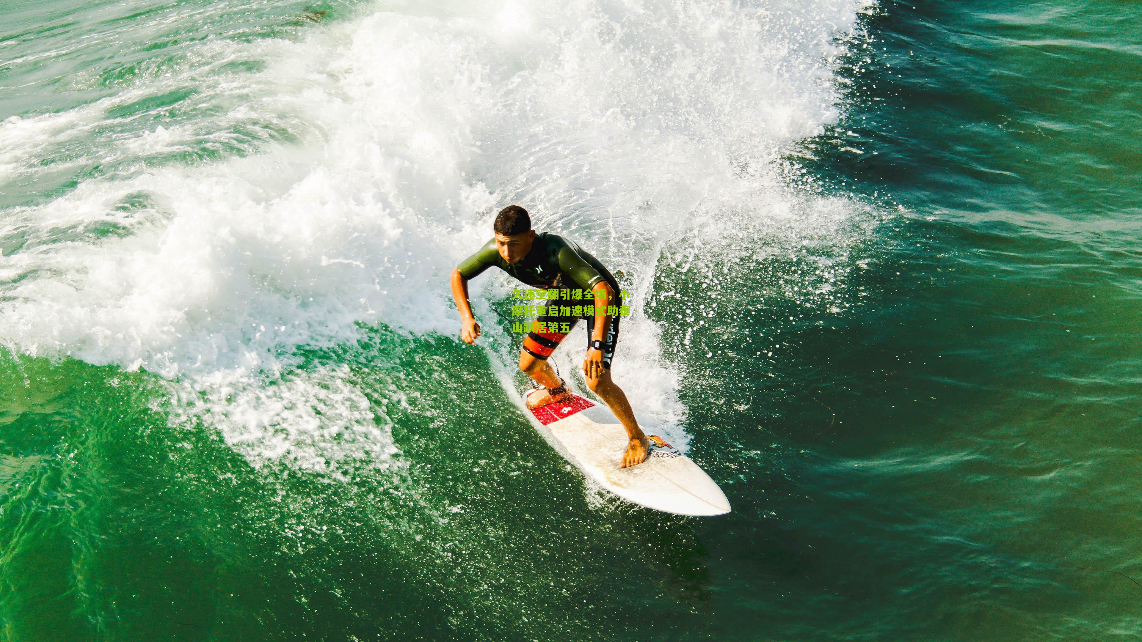 久违空翻引爆全场，小摩托重启加速模式助泰山跃居第五