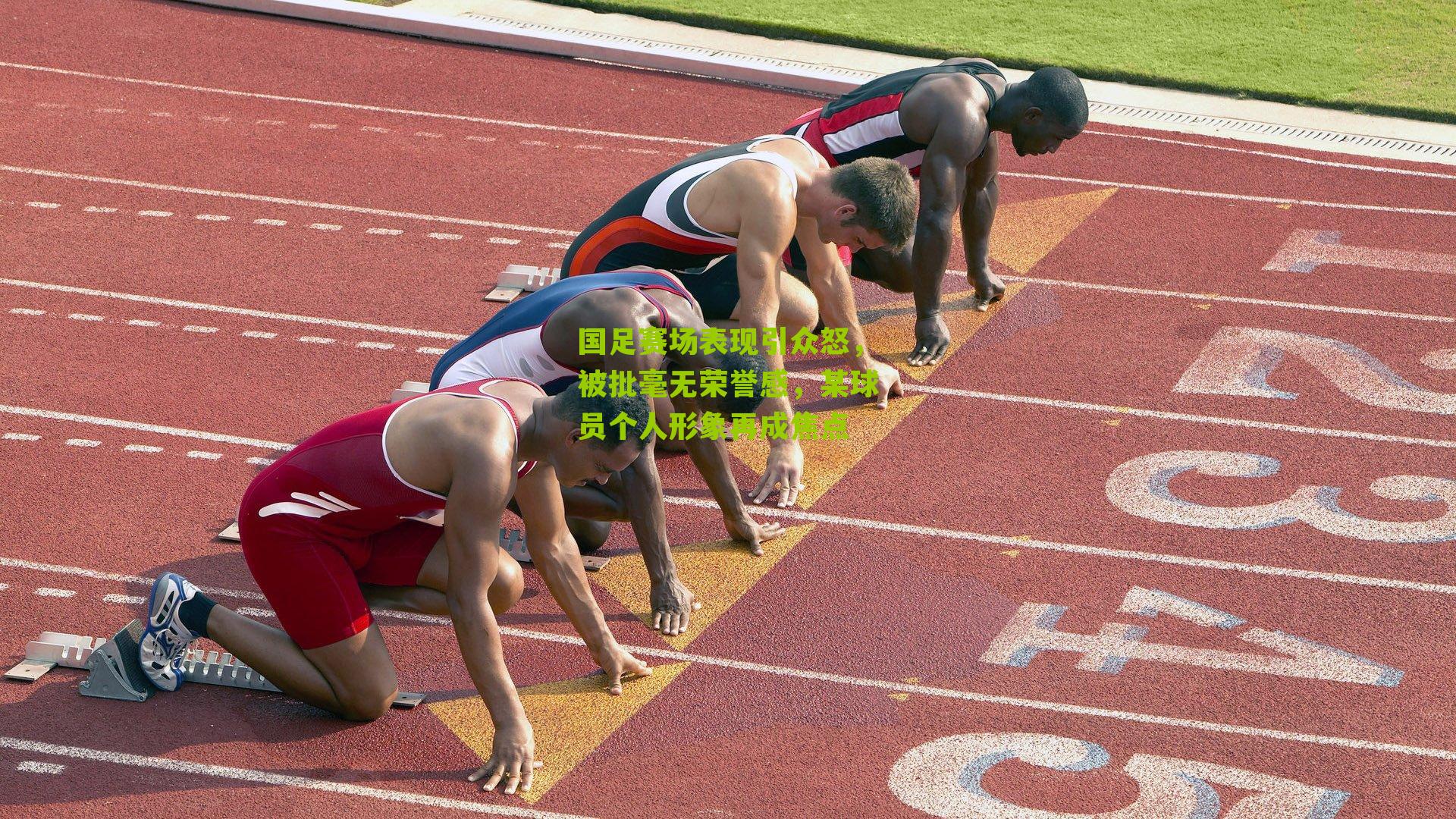 国足赛场表现引众怒，被批毫无荣誉感，某球员个人形象再成焦点