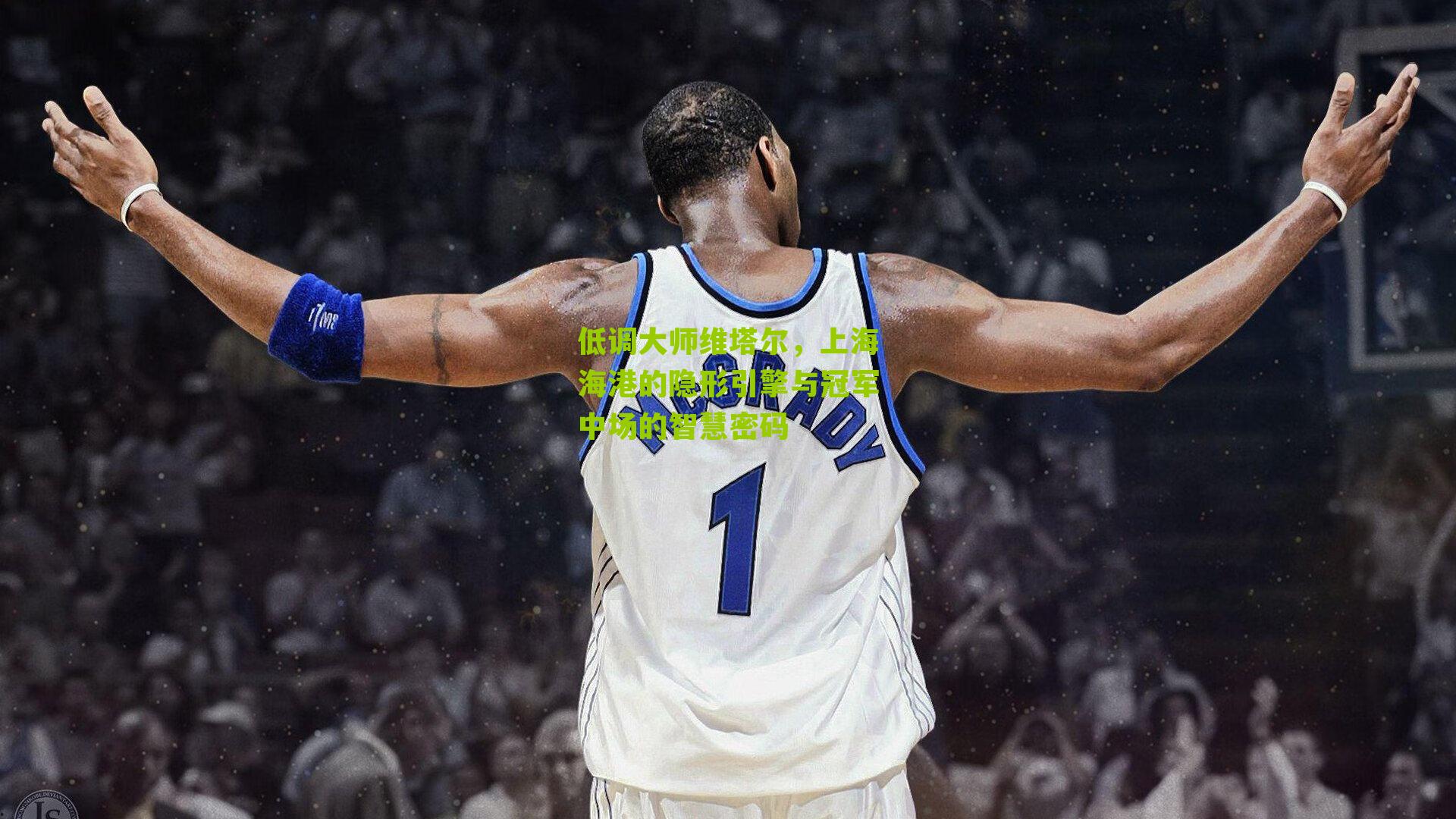 低调大师维塔尔，上海海港的隐形引擎与冠军中场的智慧密码