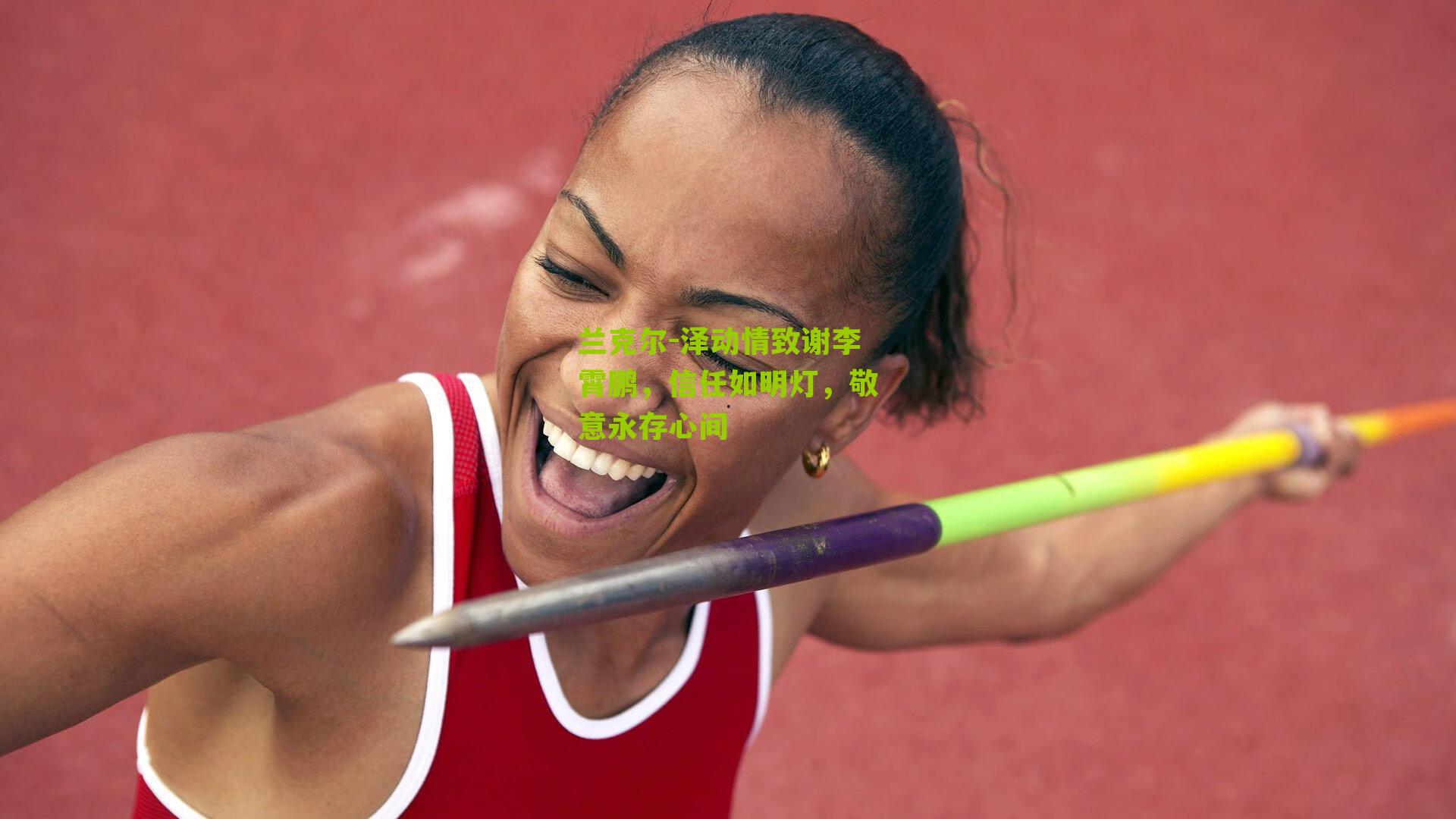 兰克尔-泽动情致谢李霄鹏，信任如明灯，敬意永存心间